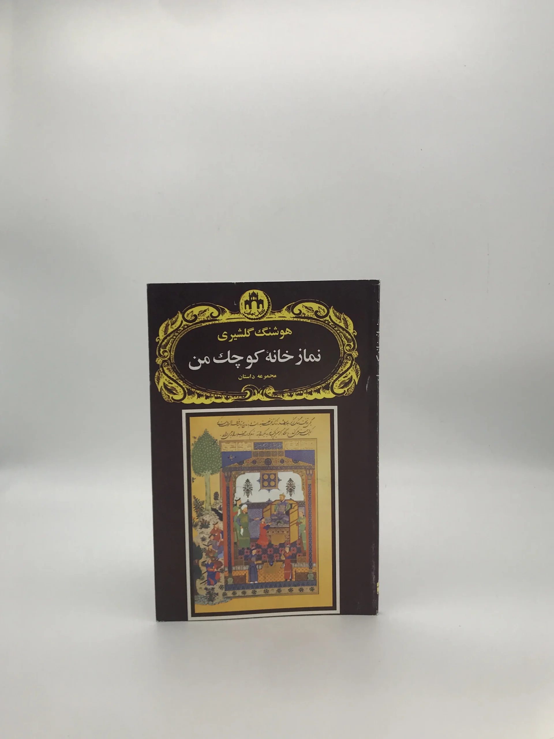 نماز خانه کوچک من نوشته هوشنگ گلشیری