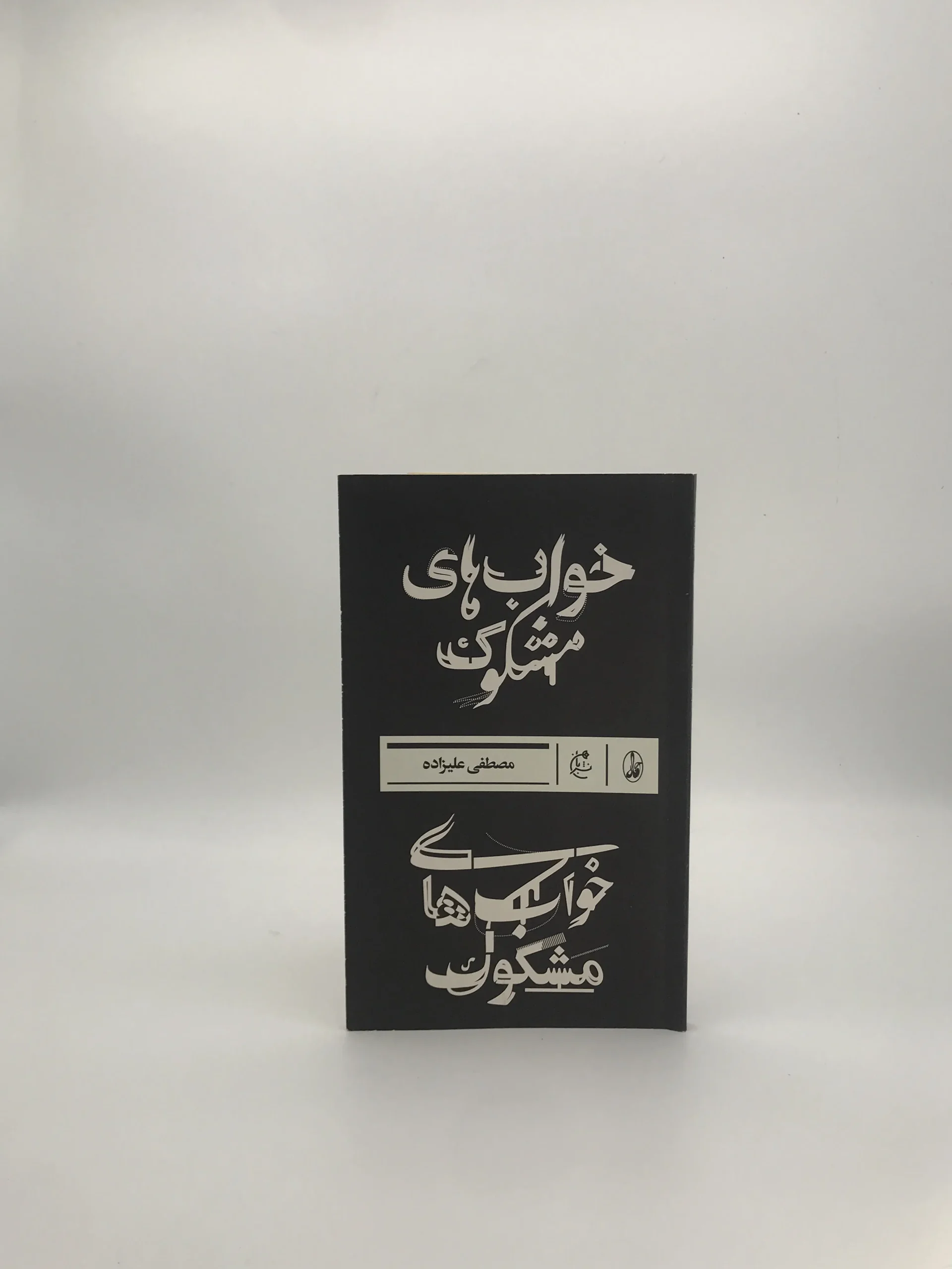 خواب های مشکوک نوشته مصطفی علیزاده چاپ اول 1396