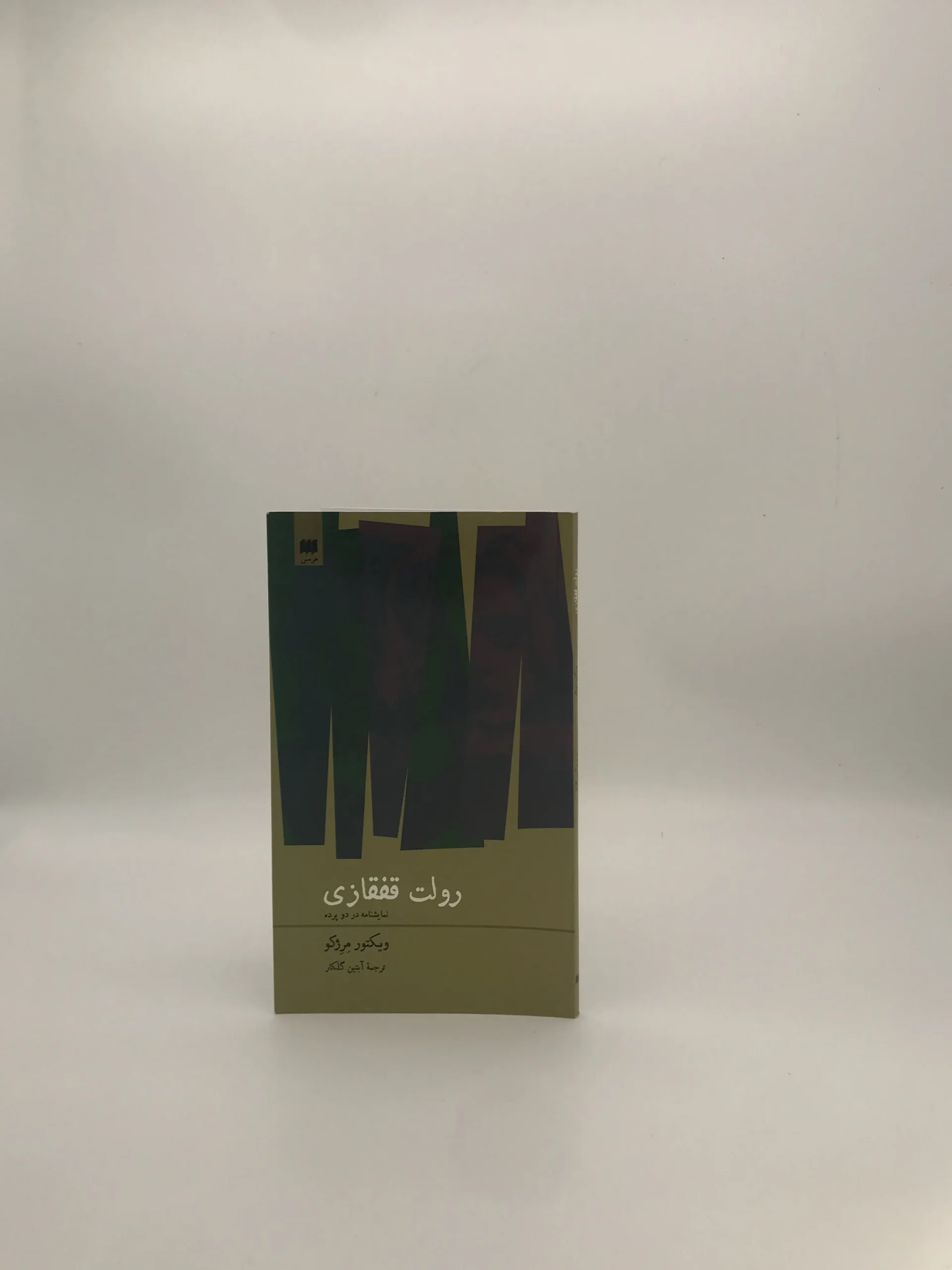 رولت قفقازی نوشته ویکتور مرژکو چاپ اول از نشر هرمس