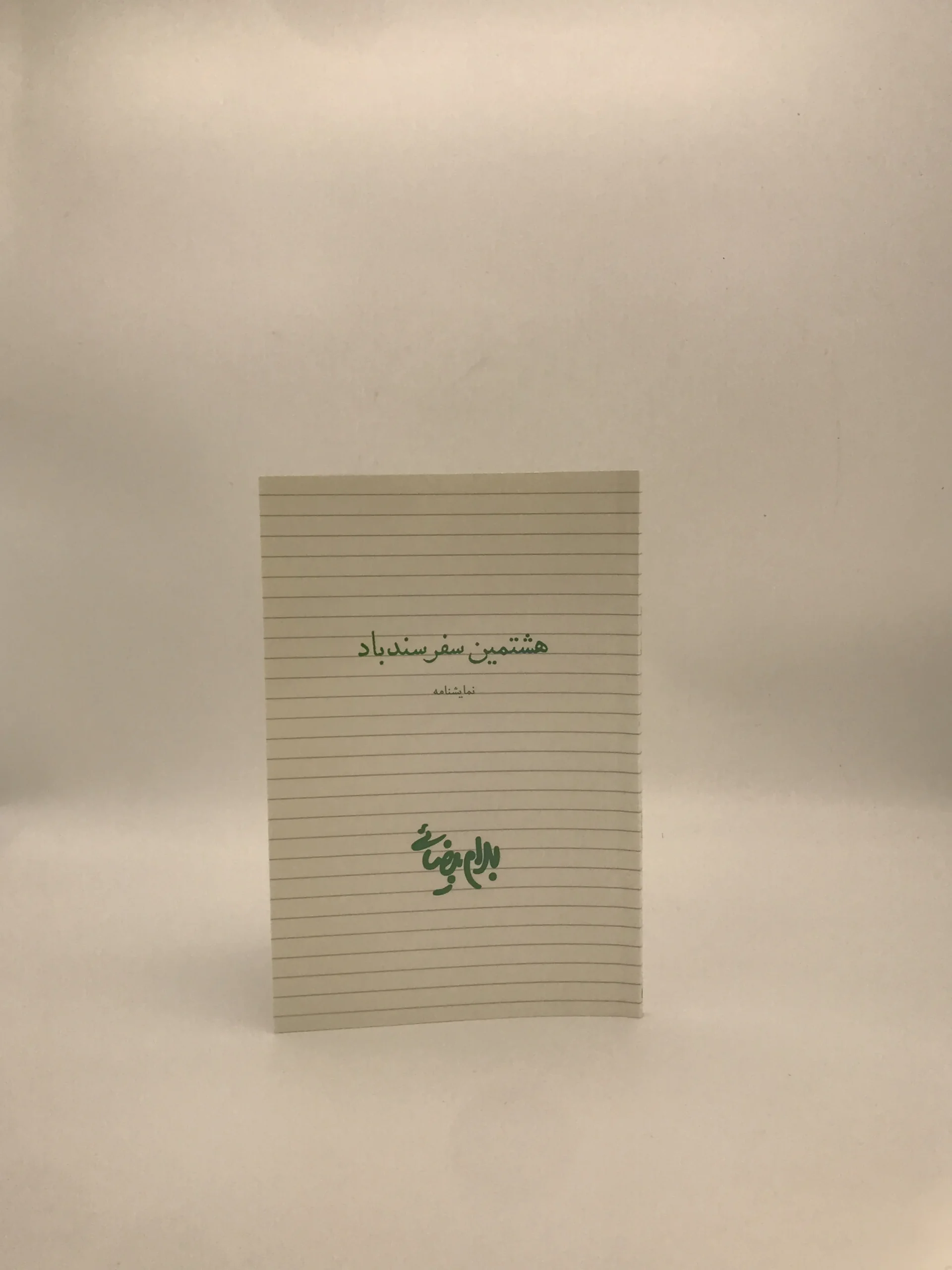 هشتمین سفر سندباد نوشته بهرام بیضایی نسخه چاپ اول