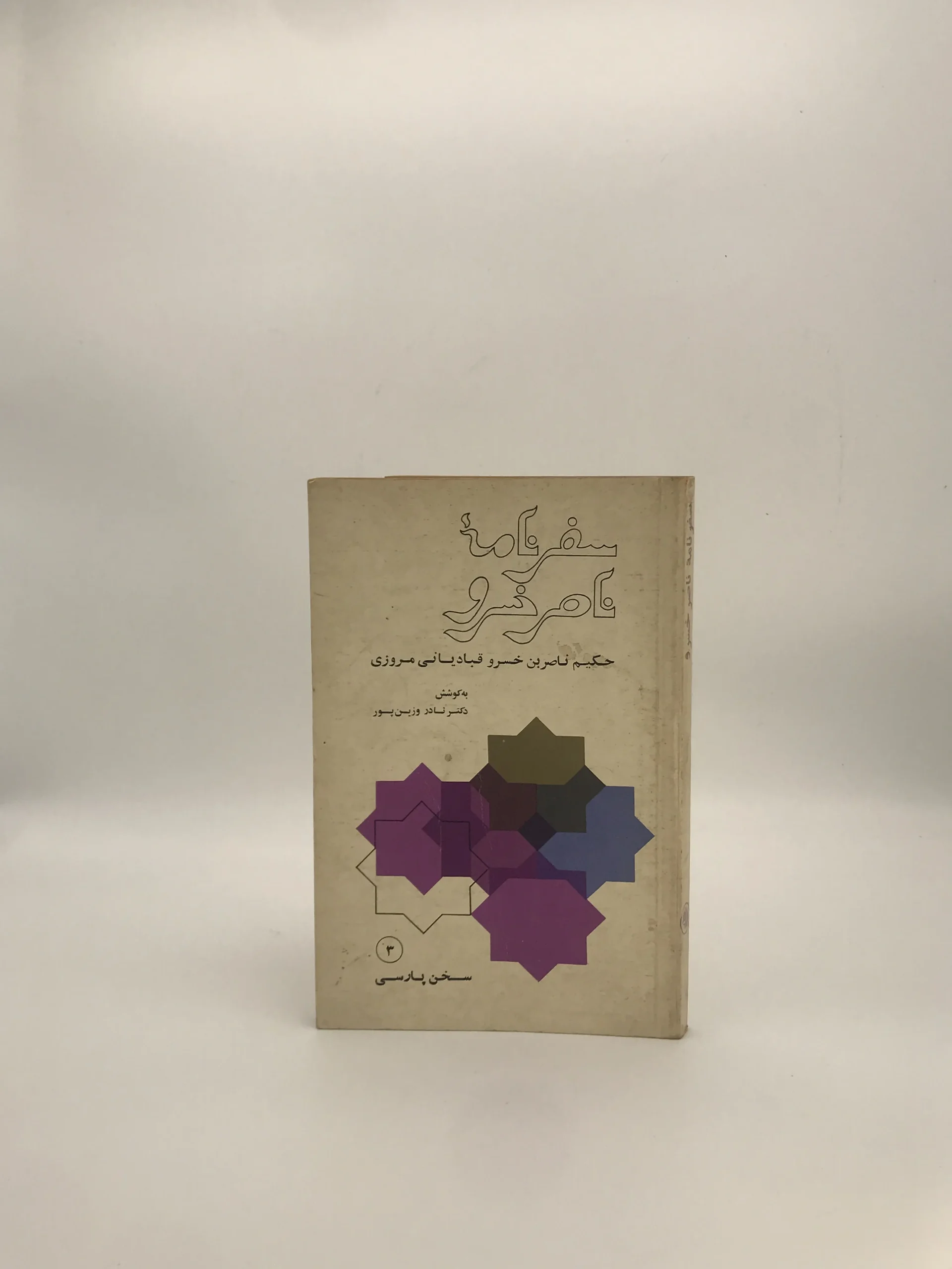 سفرنامه ناصرخسرو از شرکت سهامی کتابهای جیبی