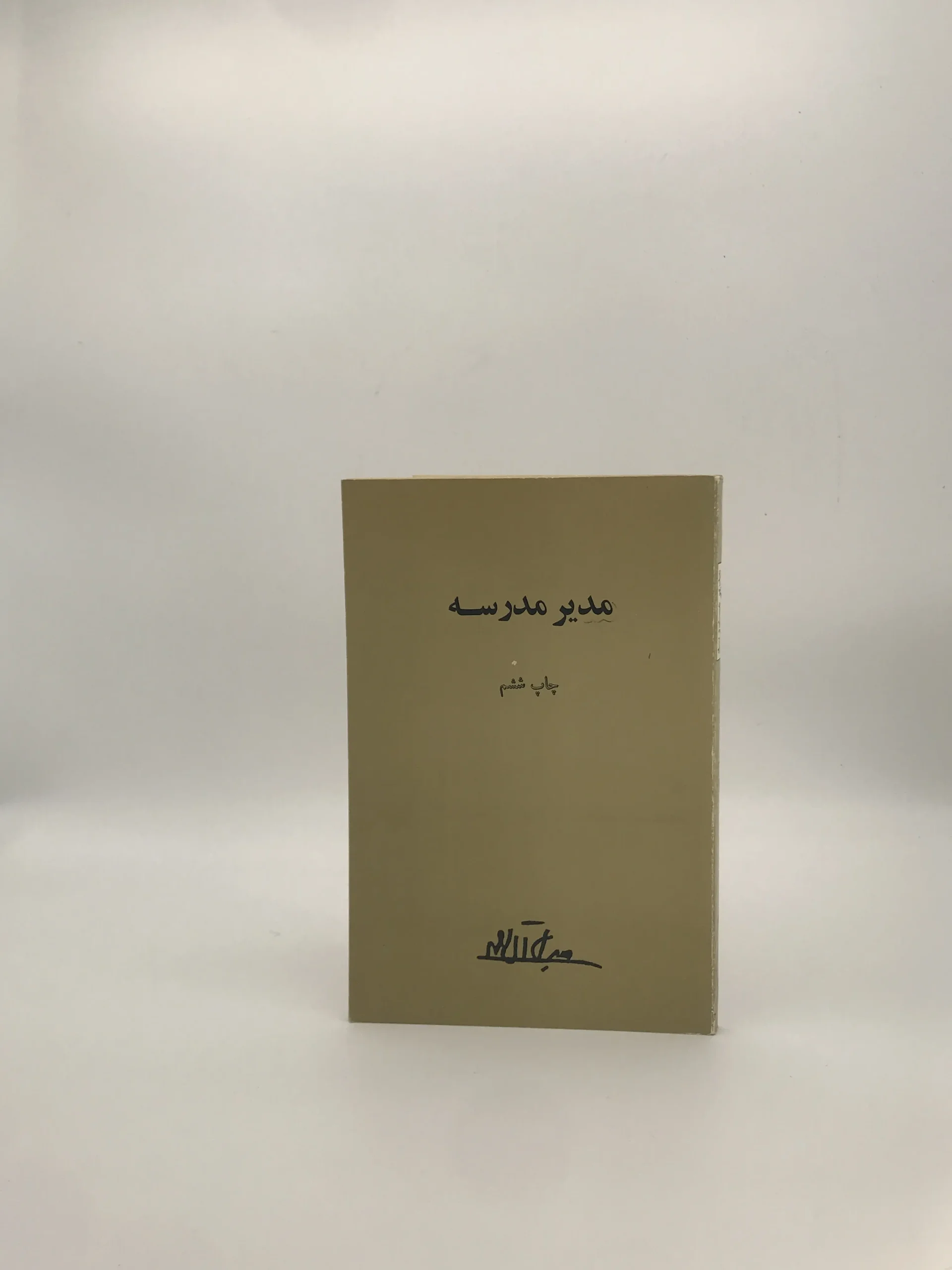 مدیر مدرسه نوشته جلال آل احمد چاپ اول امیرکبیر