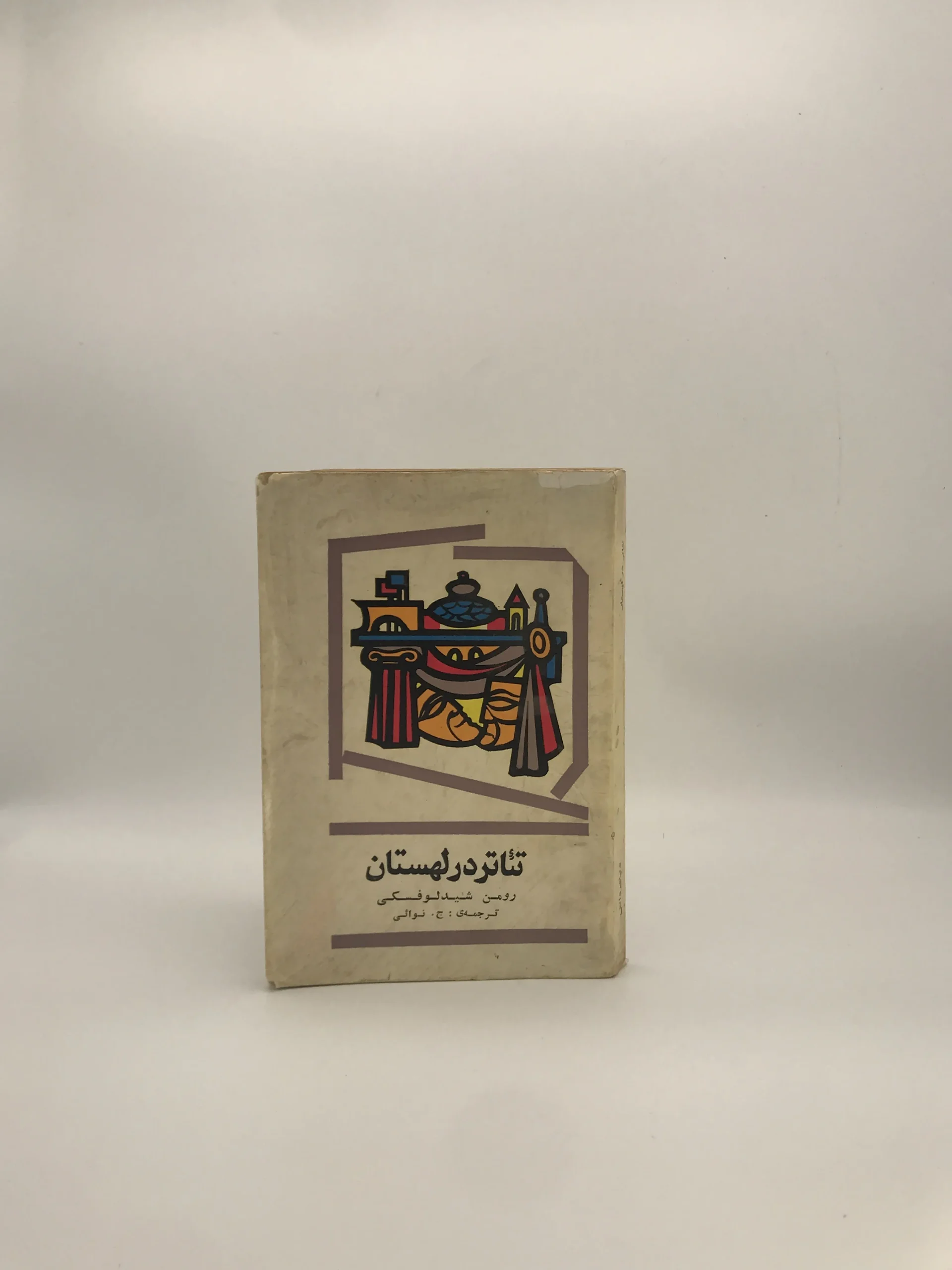تئاتر در لهستان نوشته رومن شیدلوفسکی چاپ اول 1353