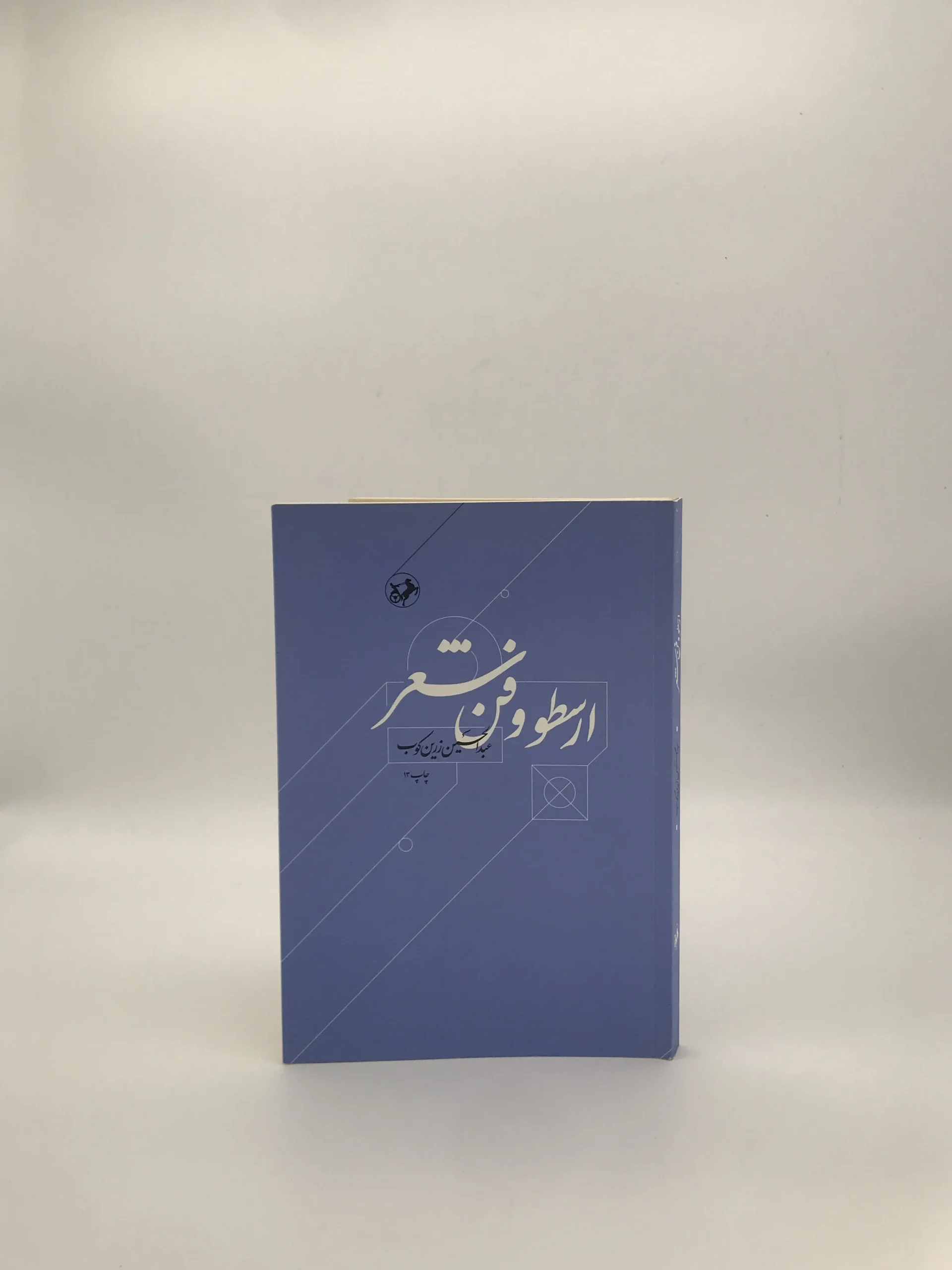 ارسطو و فن شعر نوشته عبدالحسین زرین کوب