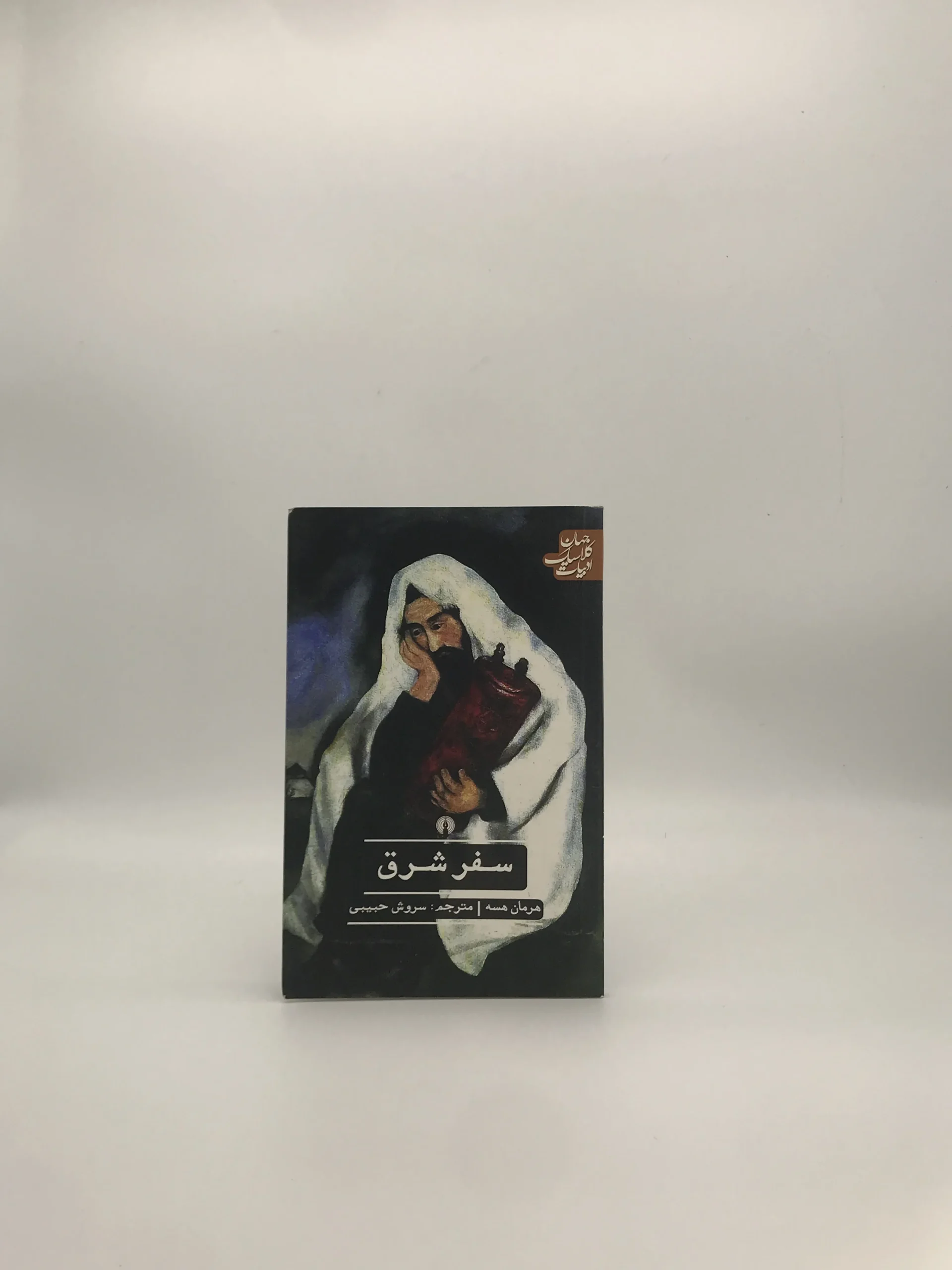 سفر شرق نوشته هرمان هسه