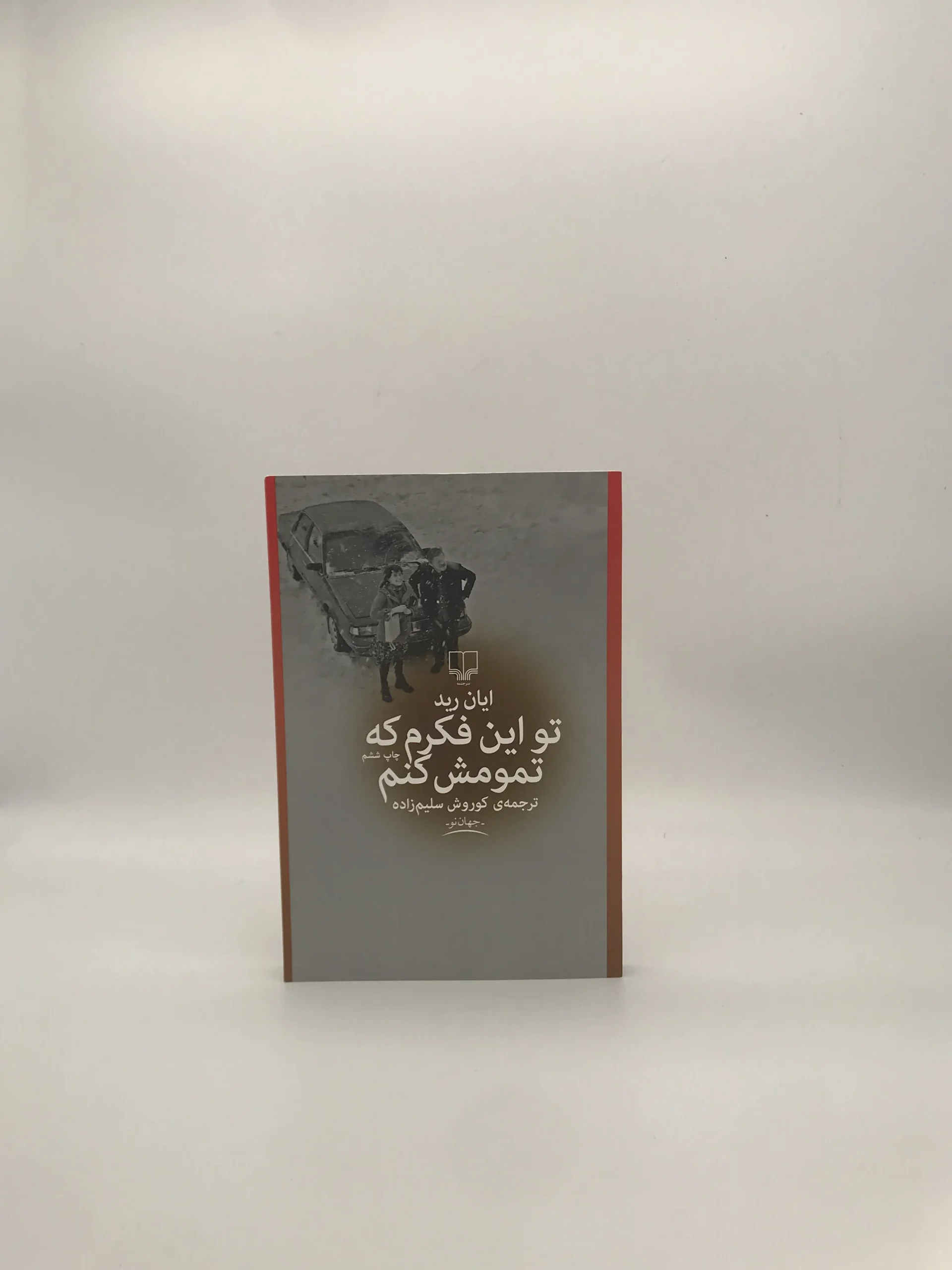 تو این فکرم که تمومش کنم نوشته ایان رید
