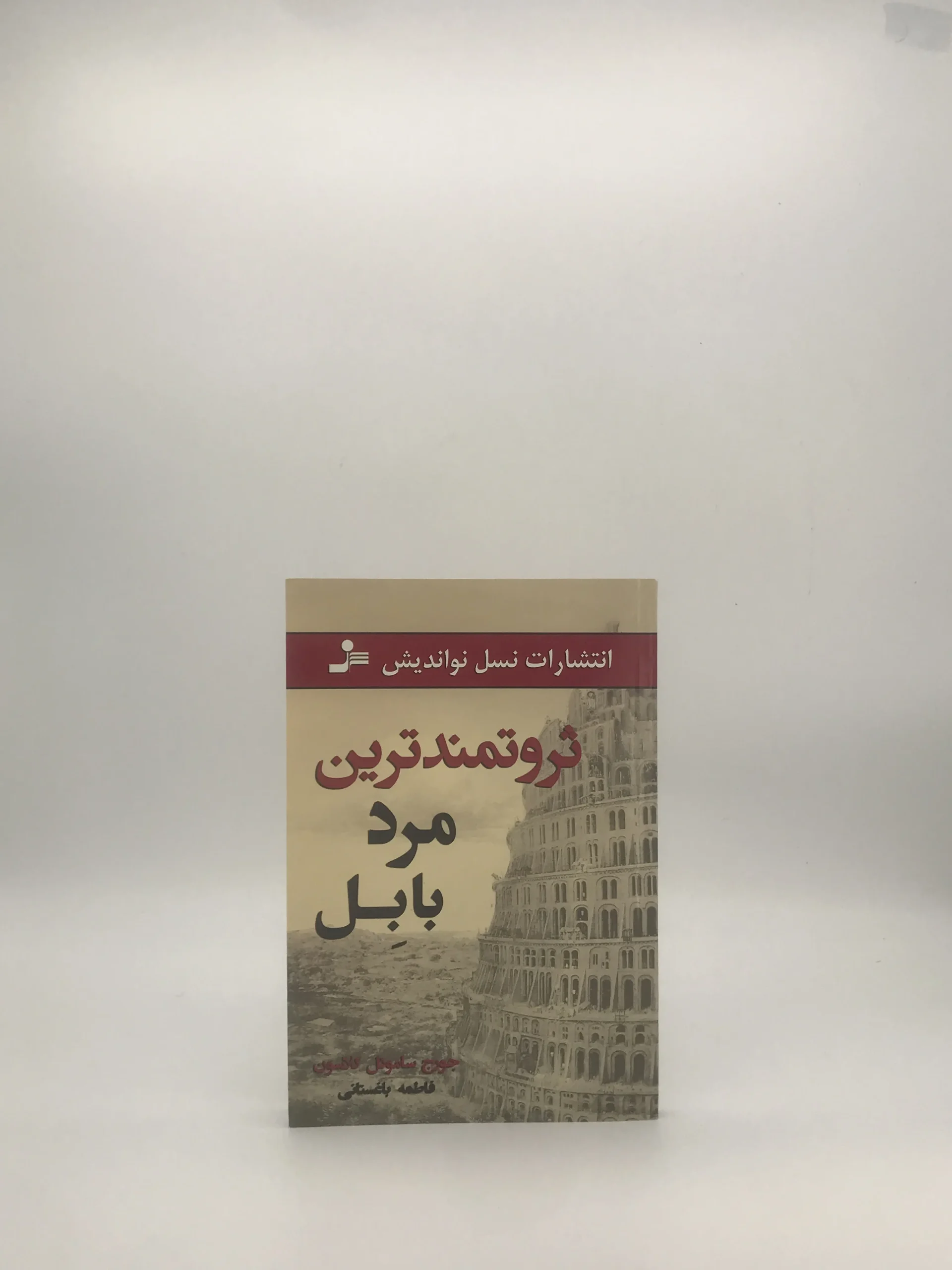 ثروتمندترین مرد بابل نوشته جورج ساموئل کلاسون