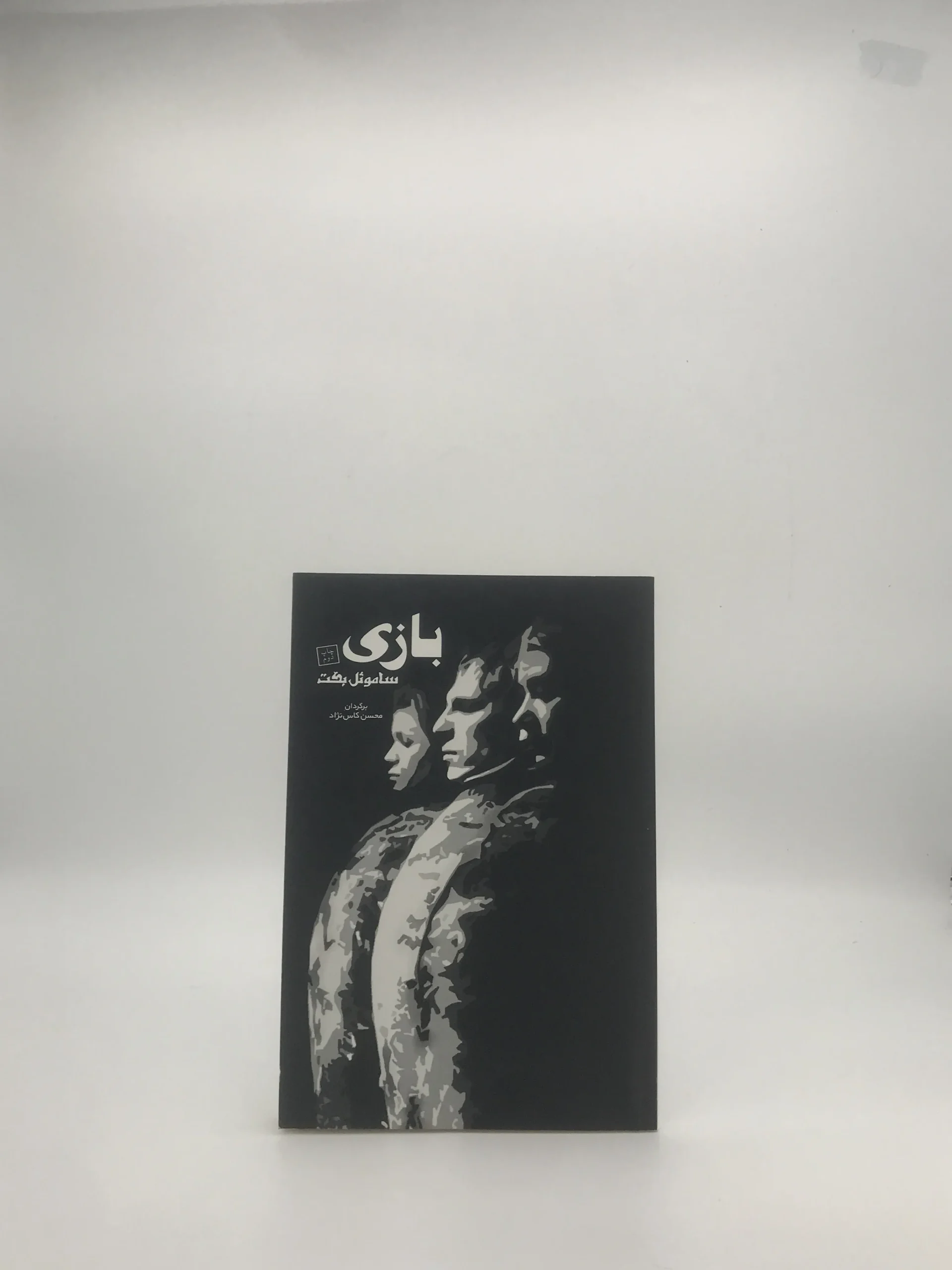 بازی نوشته ساموئل بکت