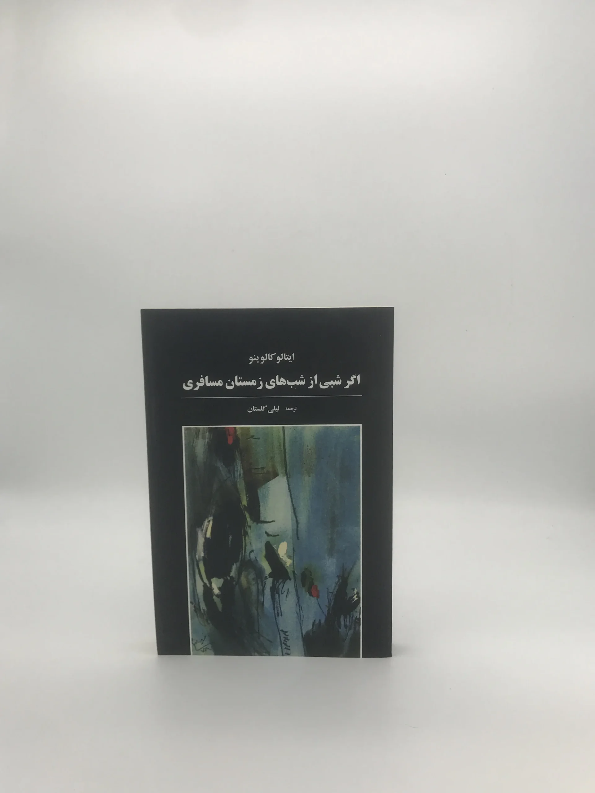 اگر شبی از شب های زمستان مسافری نوشته ایتالو کالوینو