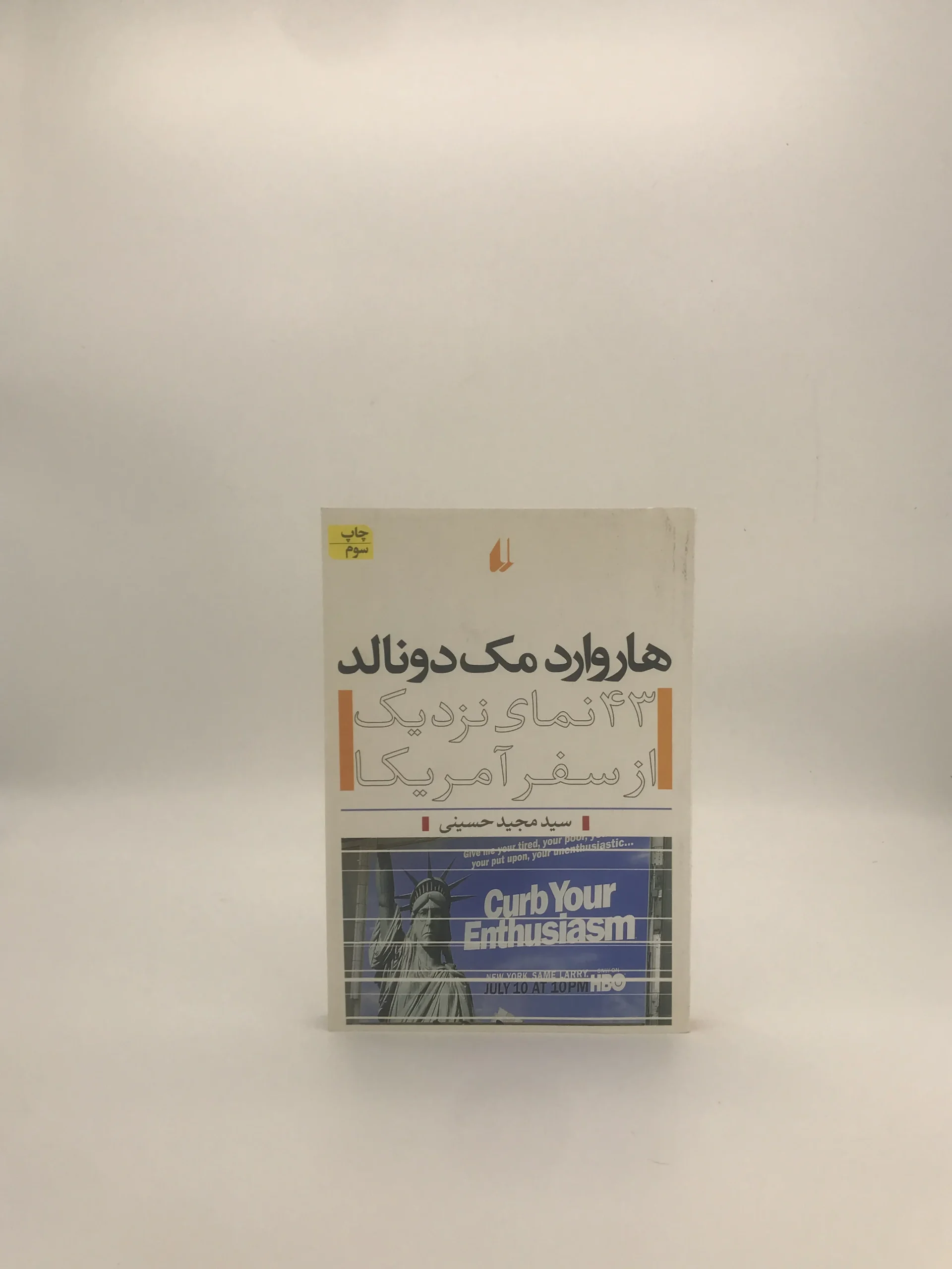 هاروارد مک دونالد، 43نمای نزدیک از سفر امریکا