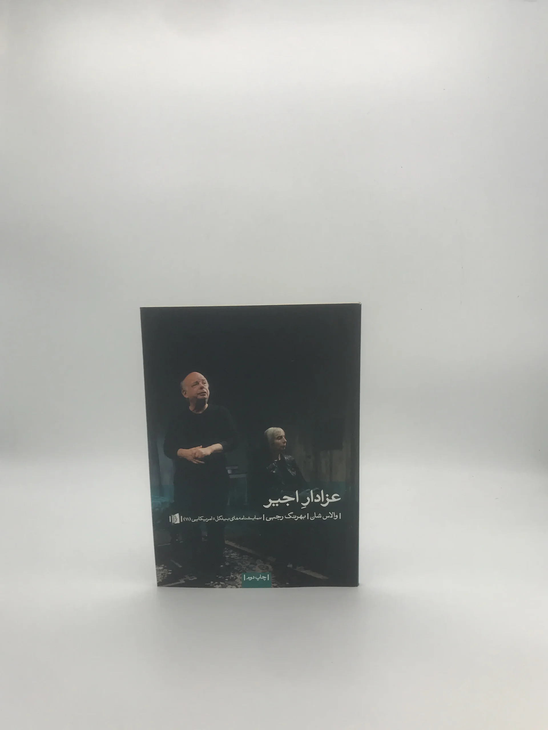 عزادار اجیر نوشته والاس شان