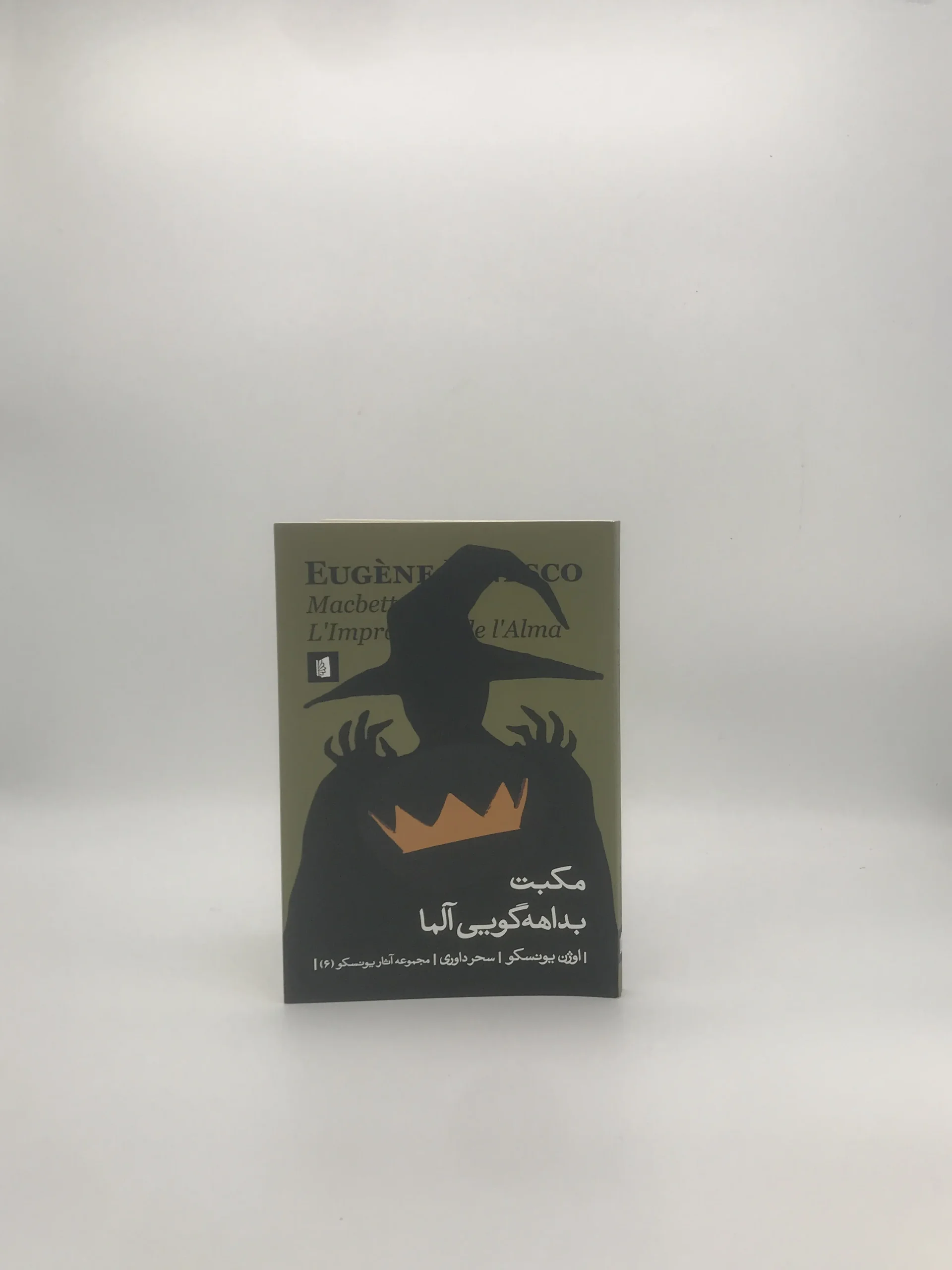 مکبت، بداهه گویی آلما نوشته اوژن یونسکو