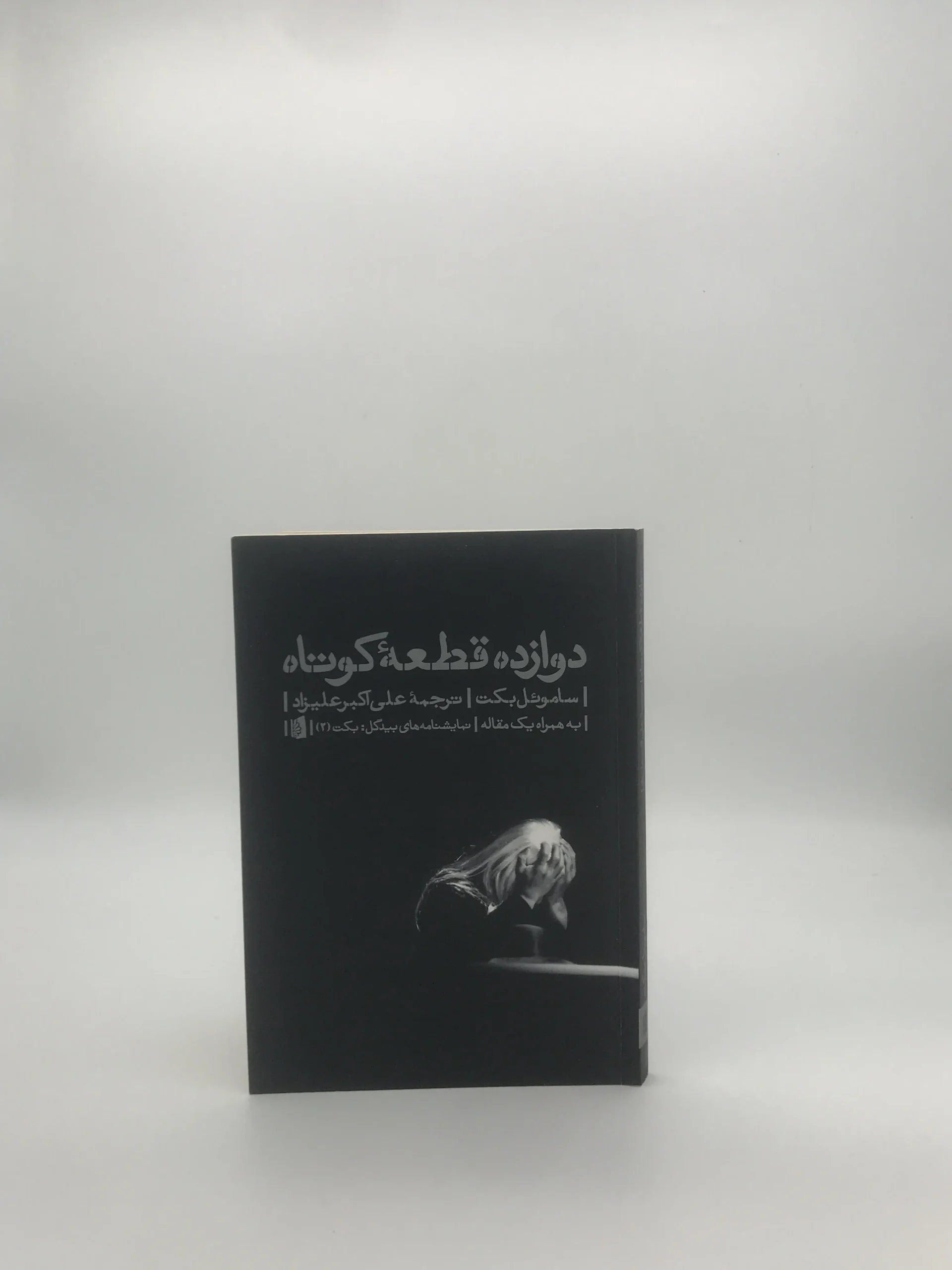 دوازده قطعه کوتاه نوشته ساموئل بکت