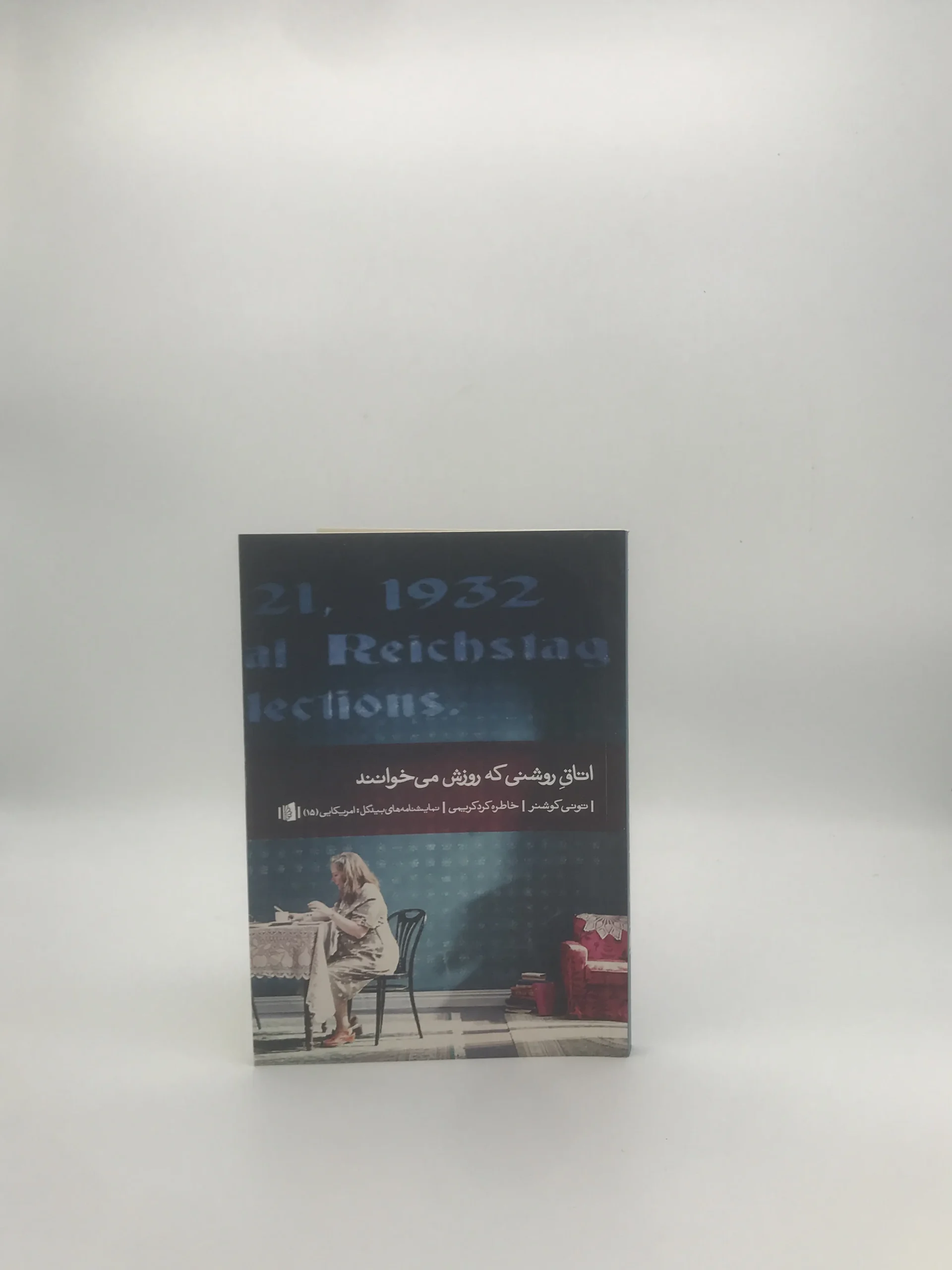 اتاق روشنی که روزش میخوانند نوشته تونی کوشنز