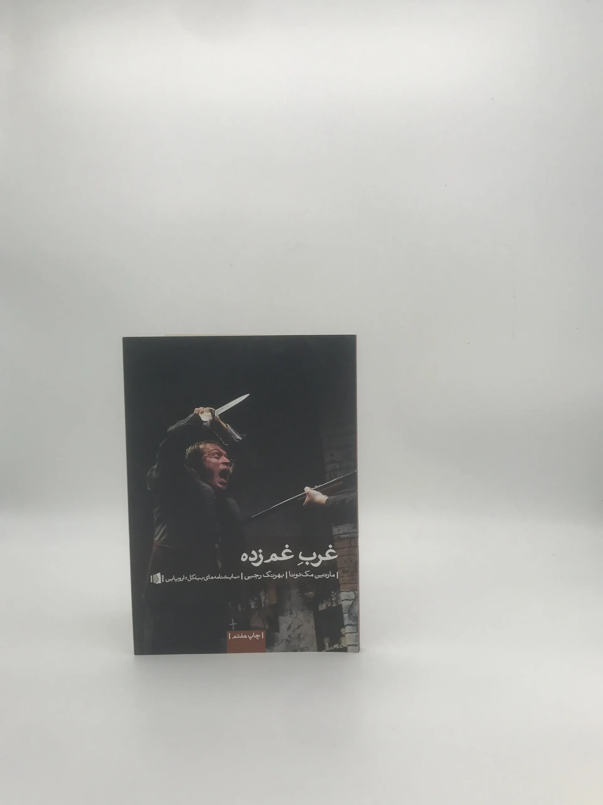 غرب غم زده نوشته مارتین مک دونا