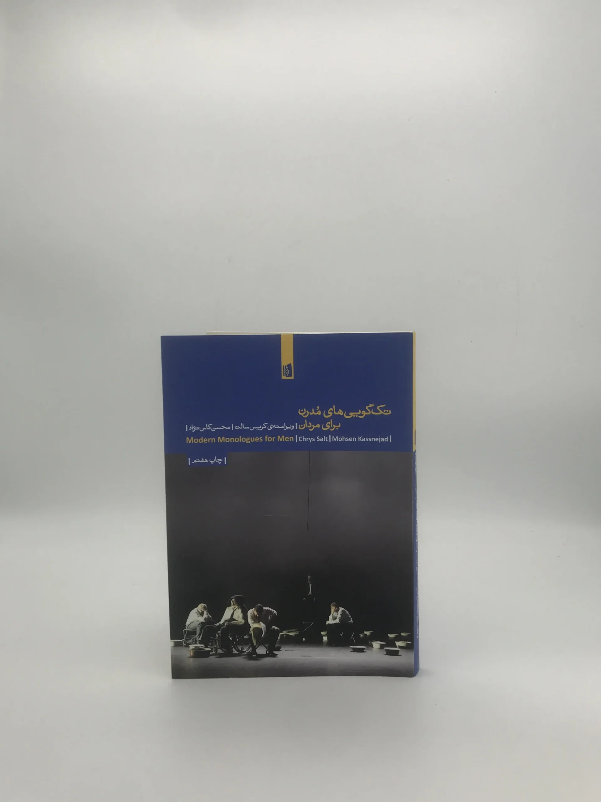 تک گویی های مدرن برای مردان نوشته ریس سالت
