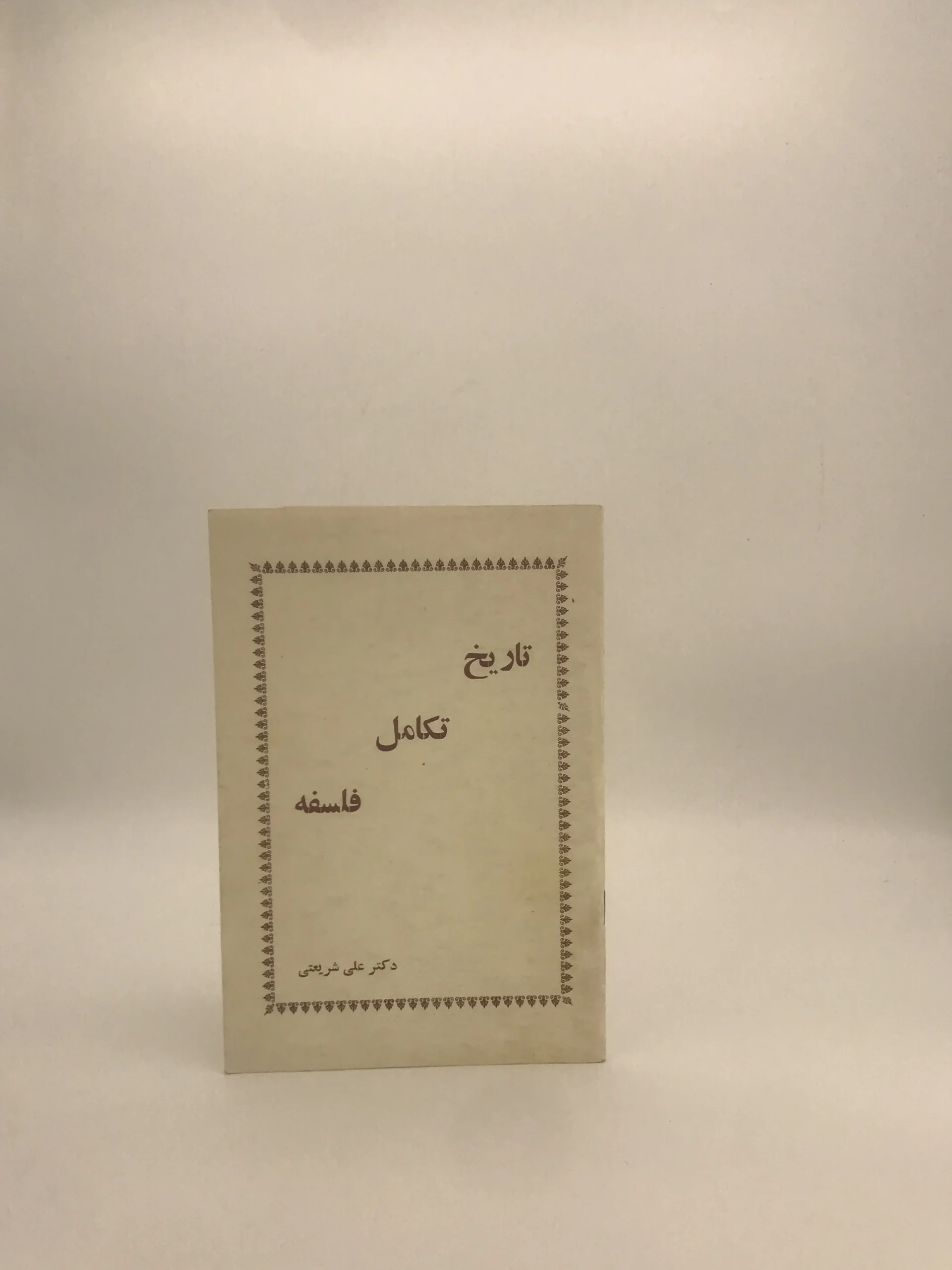 تاریخ تکامل فلسفه نوشته علی شریعتی