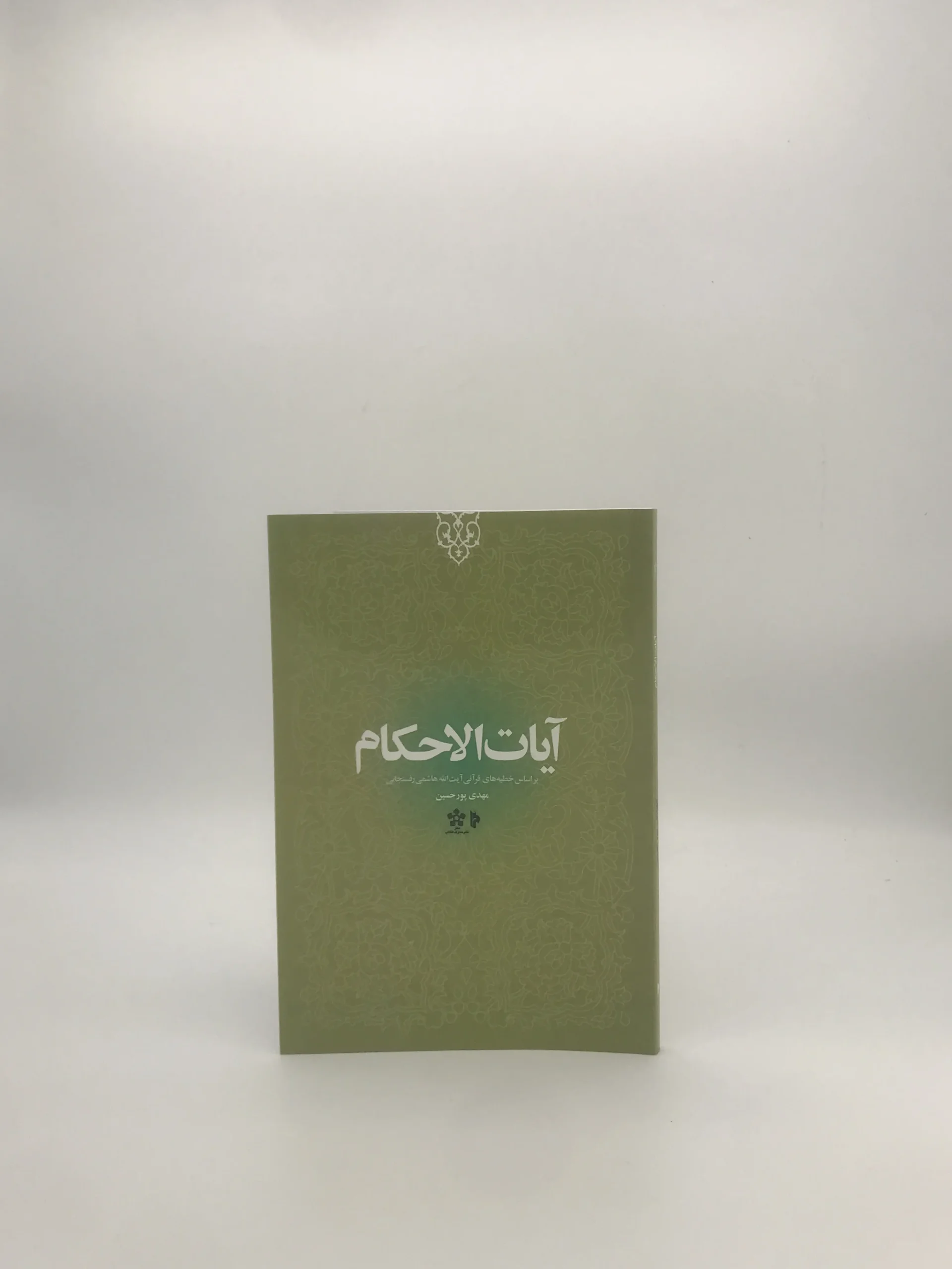آیات الاحکام، بر اساس خطبه های قرآنی آیت الله هاشمی رفسنجانی چاپ اول