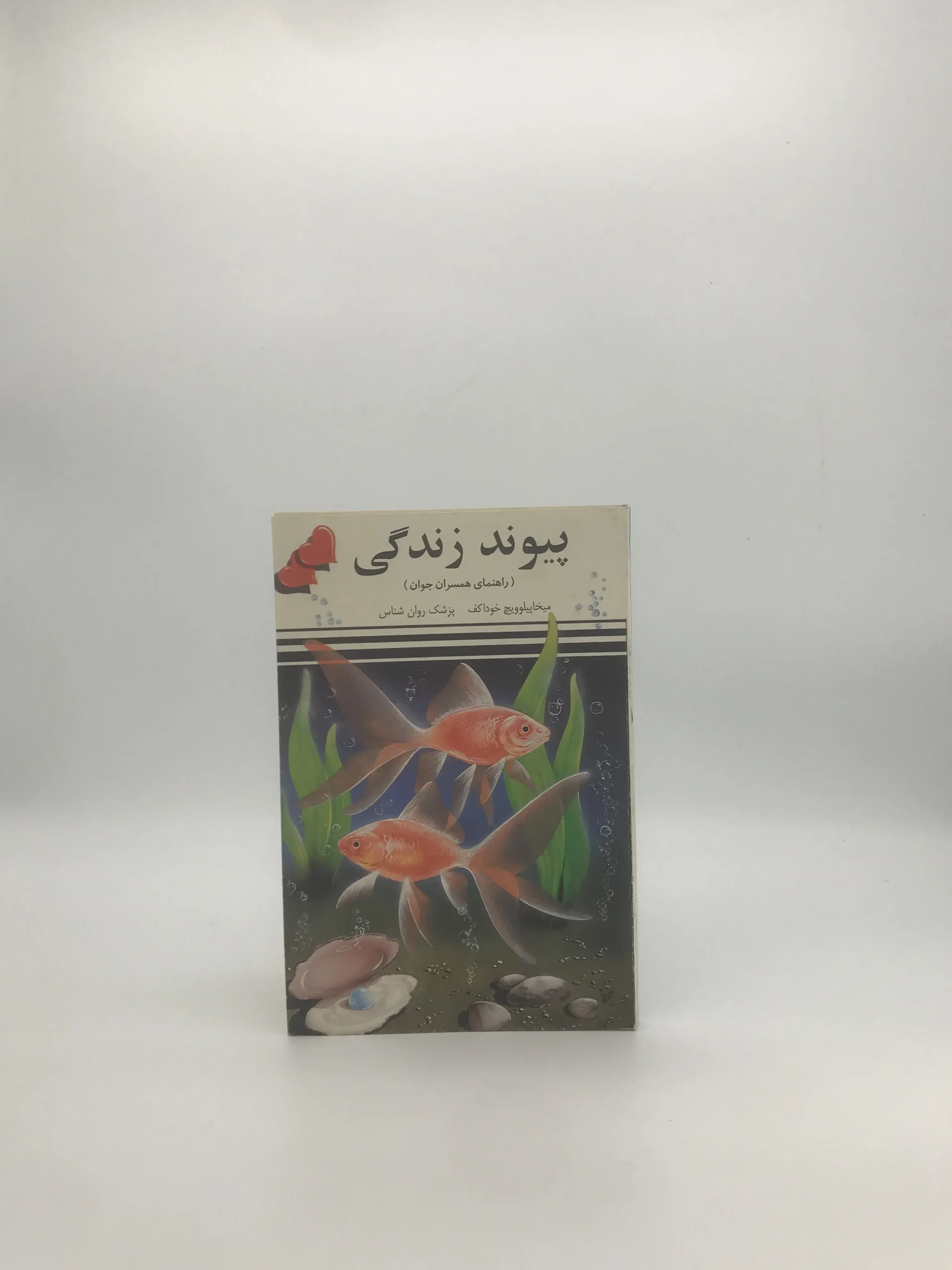 پیوند زندگی، راهنمای همسران جوان نوشته میخاپیلوویچ خوداکف چاپ اول 1351