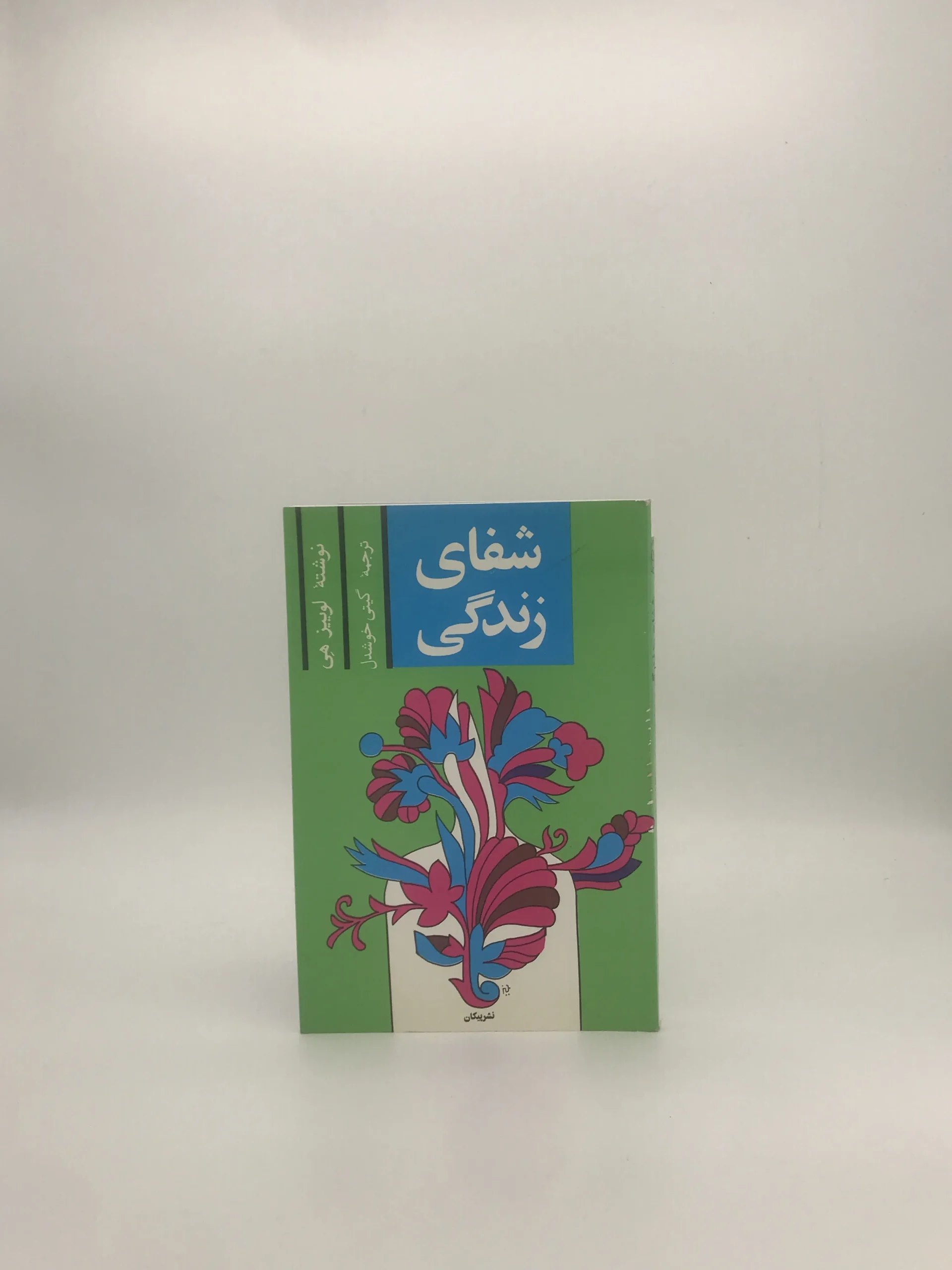 شفای زندگی نوشته لوییز هی