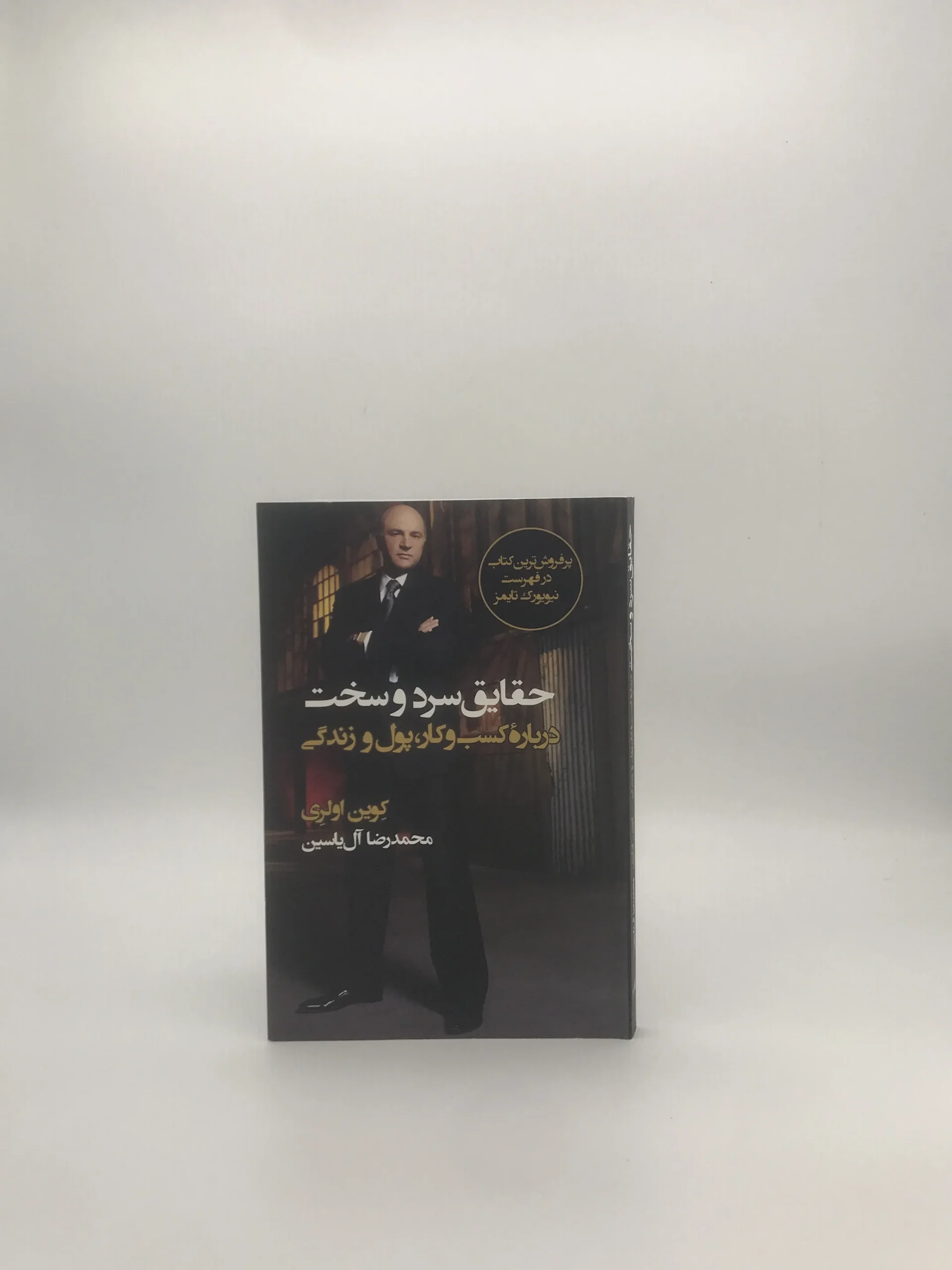 حقایق سرد و سخت درباره کسب و کار پول و زندگی نوشته کوین اولری