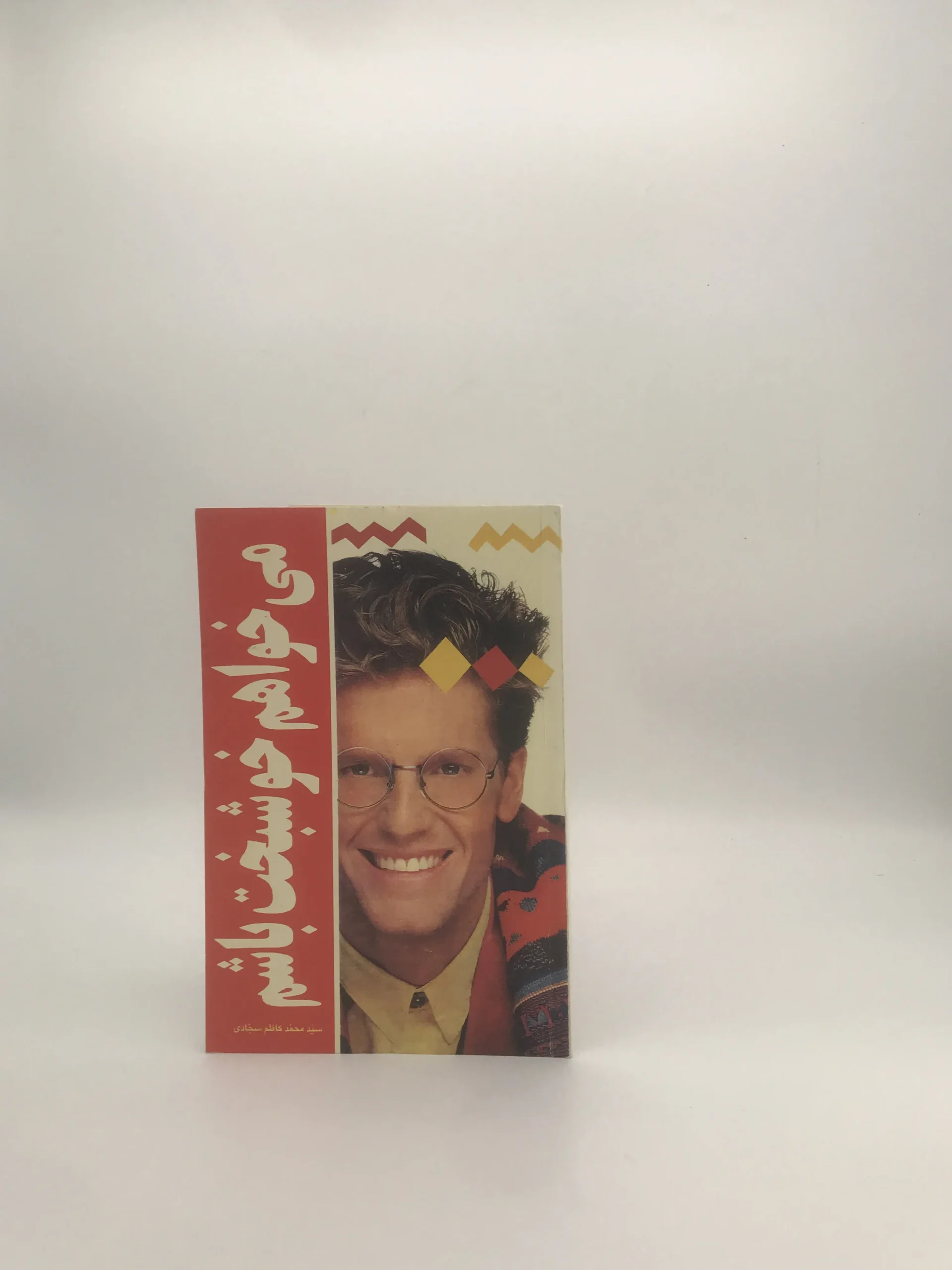 می خواهم خوشبخت باشم نوشته محمد کاظم سجادی چاپ اول