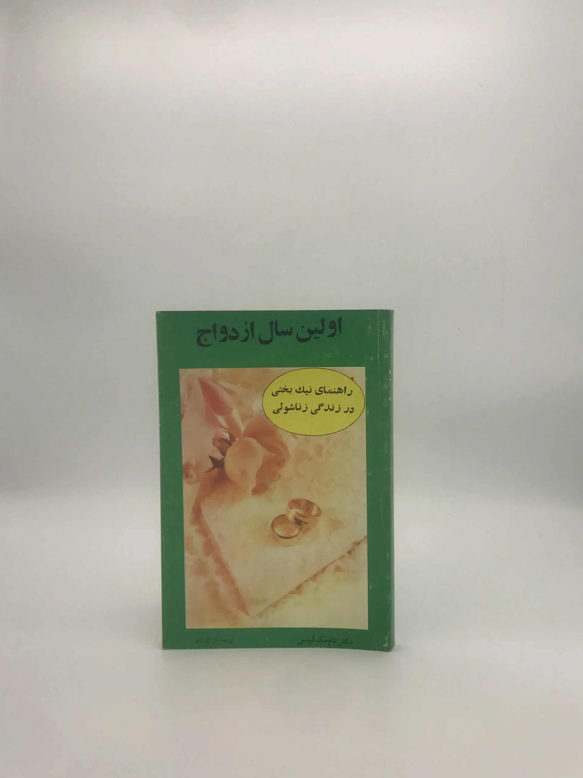 اولین سال ازدواج نوشته تام مک گینس