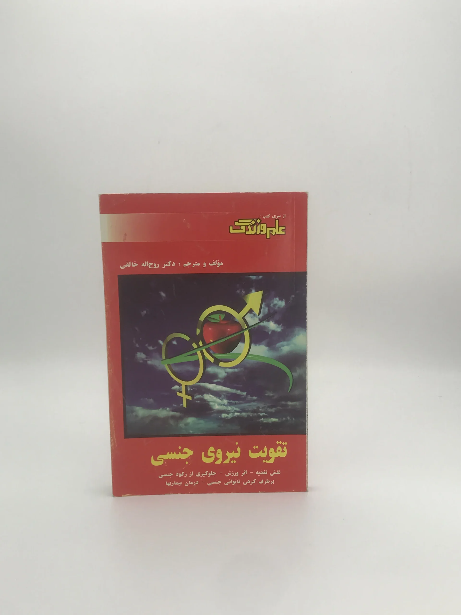 تقویت نیروی جنسی نوشته روح الله خالقی