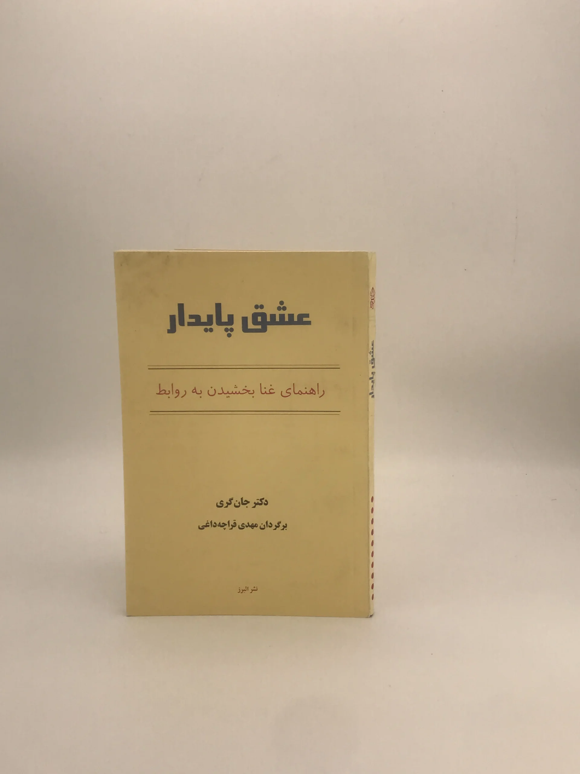 عشق پایدار، راهنمای غنا بخشیدن به روابط نوشته جان گری