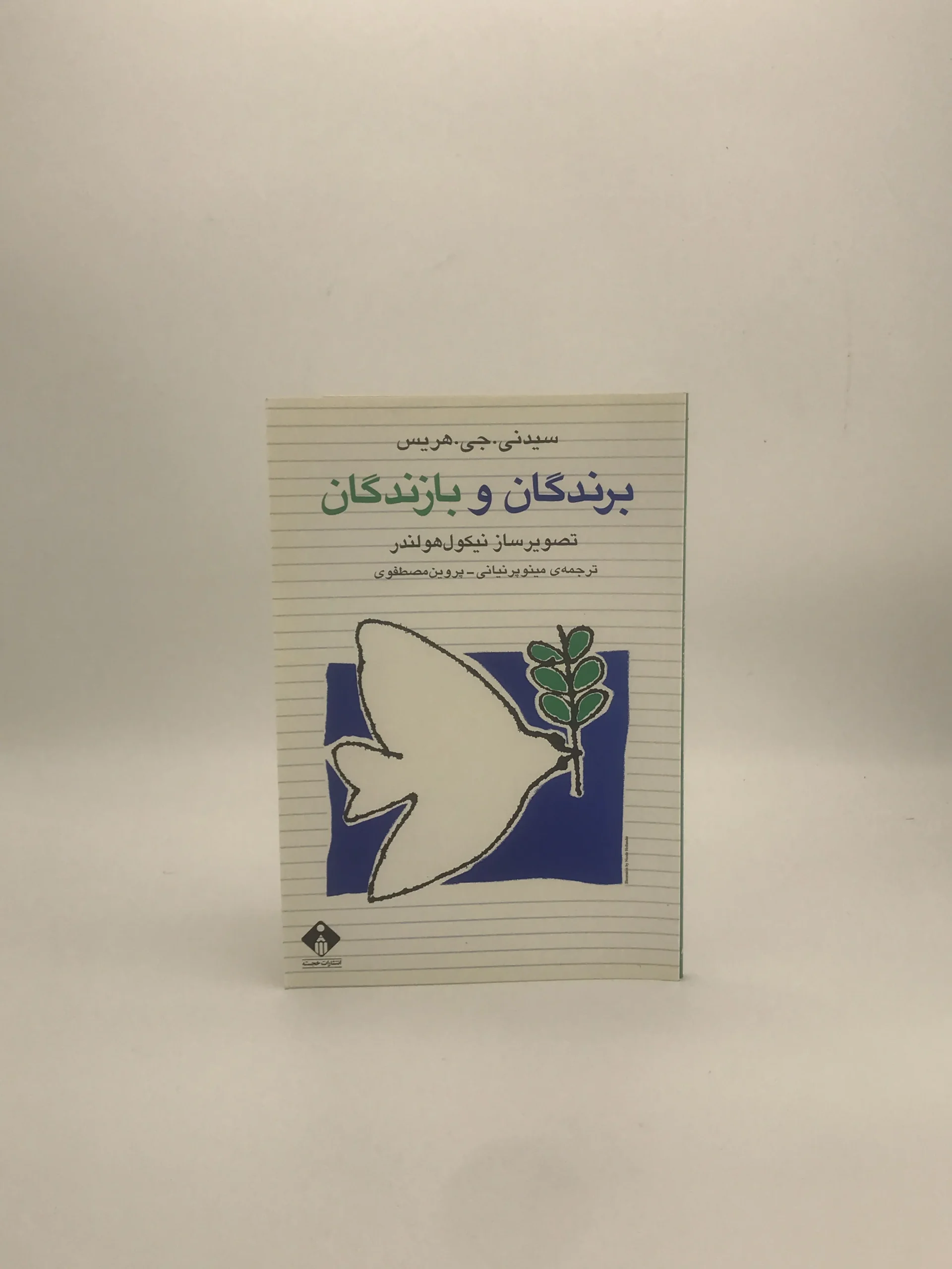 برندگان و بازندگان نوشته سیدنی جی هریس