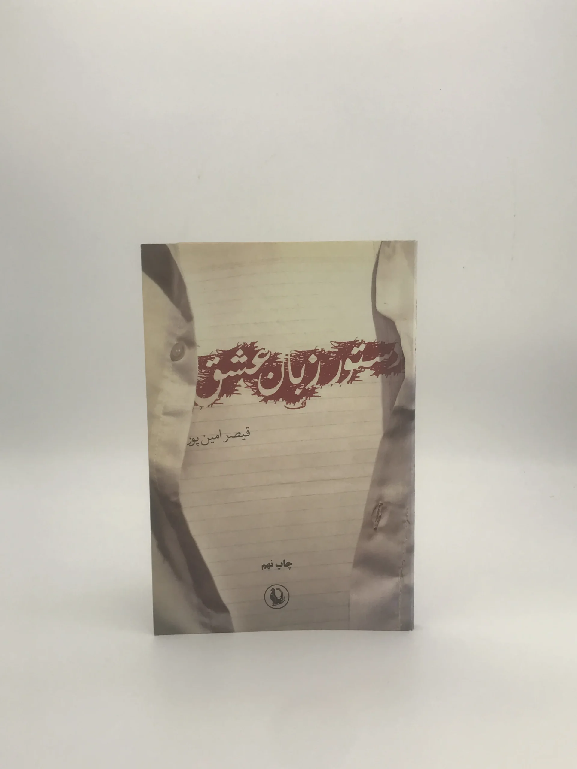 دستور زبان عشق اثر قیصر امین پور