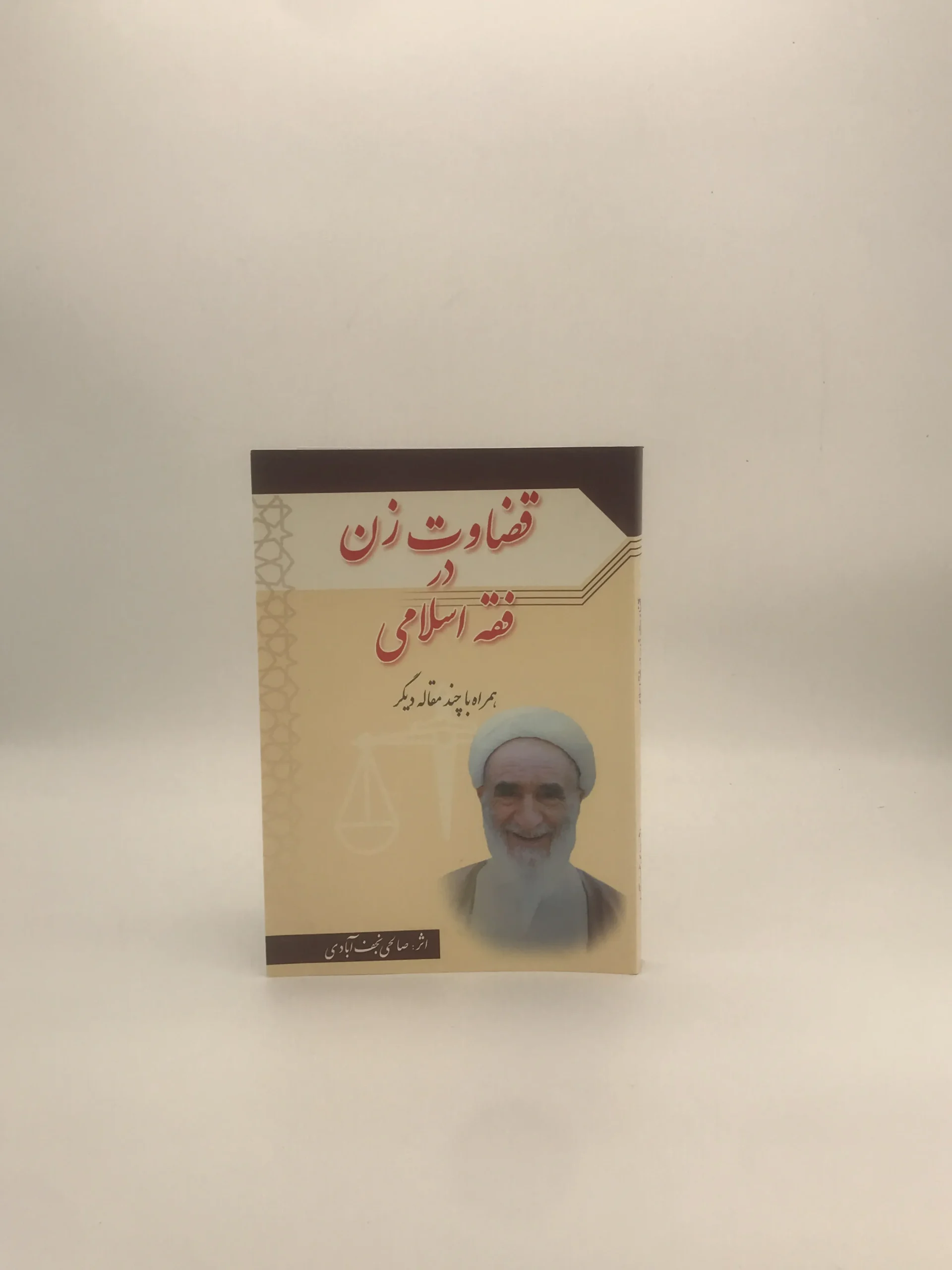 قضاوت زن در فقه اسلامی نوشته صالحی نجف آبادی