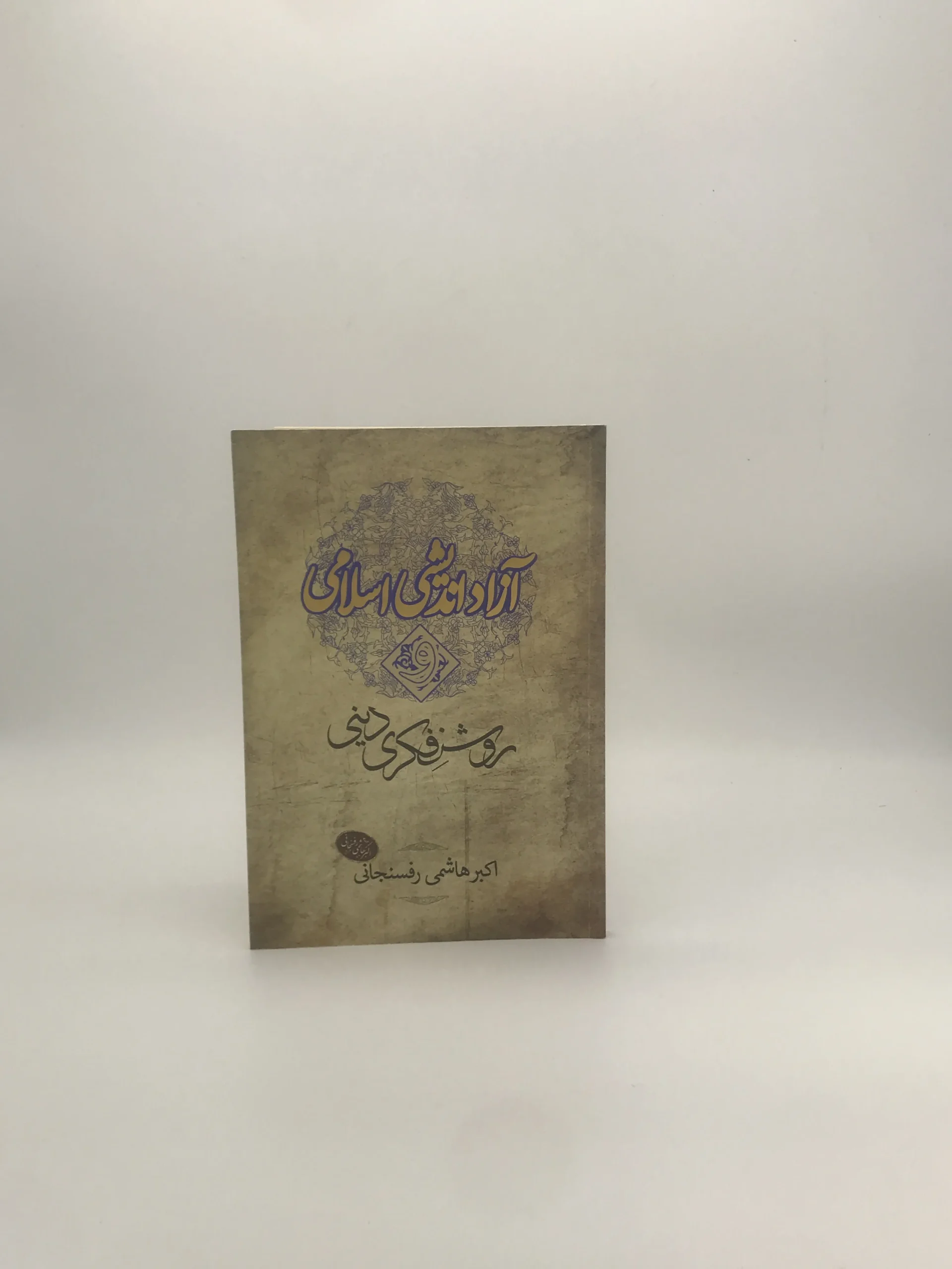 آزاد اندیشی اسلامی و روشنفکری دینی نوشته اکبر هاشمی رفسنجانی