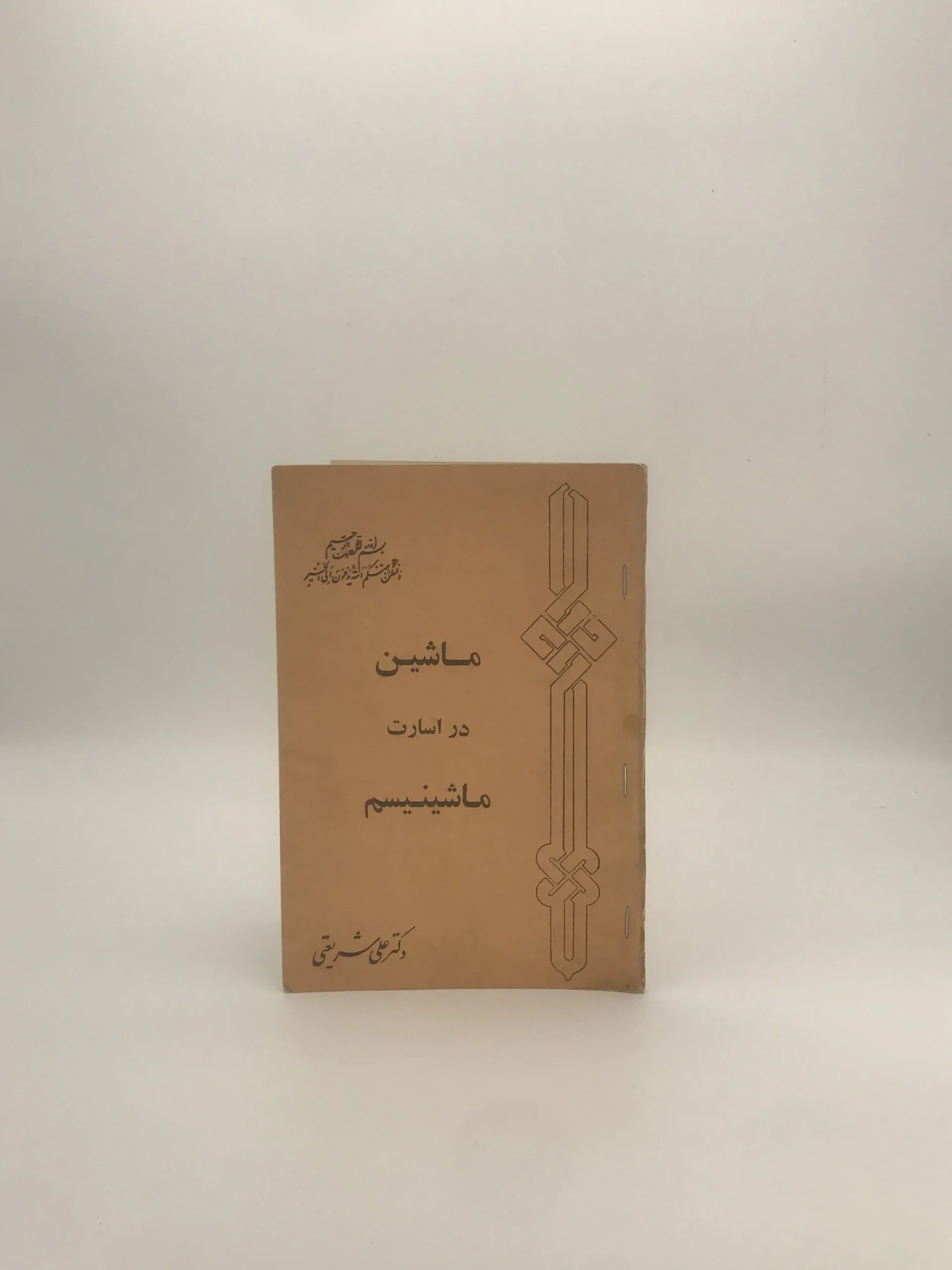 ماشین در اسارت ماشینیسم نوشته علی شریعتی چاپ 1356
