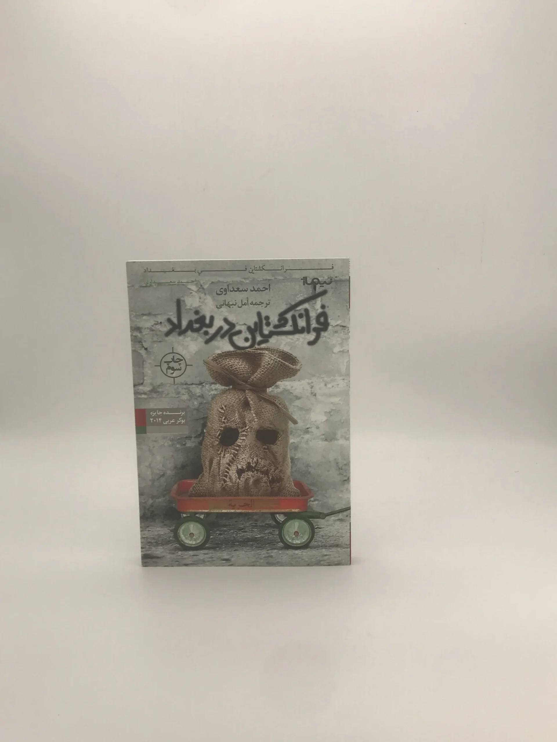 فرانکشتاین در بغداد نوشته احمد سعداوی