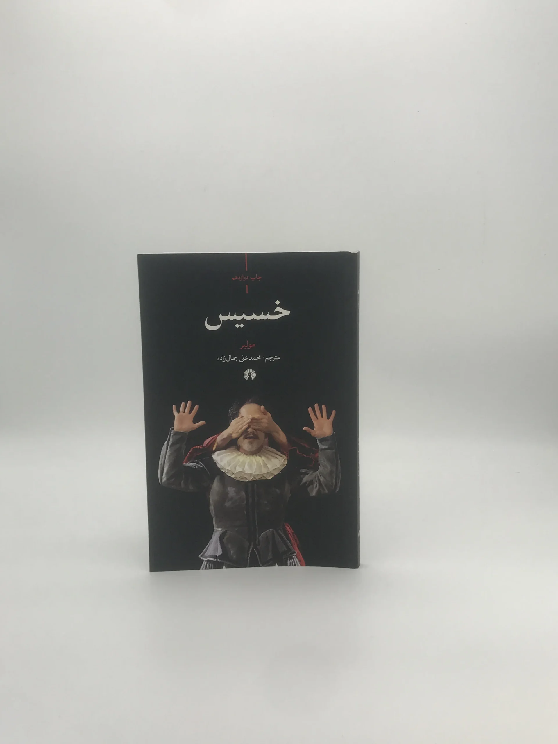 خسیس نوشته مولیر