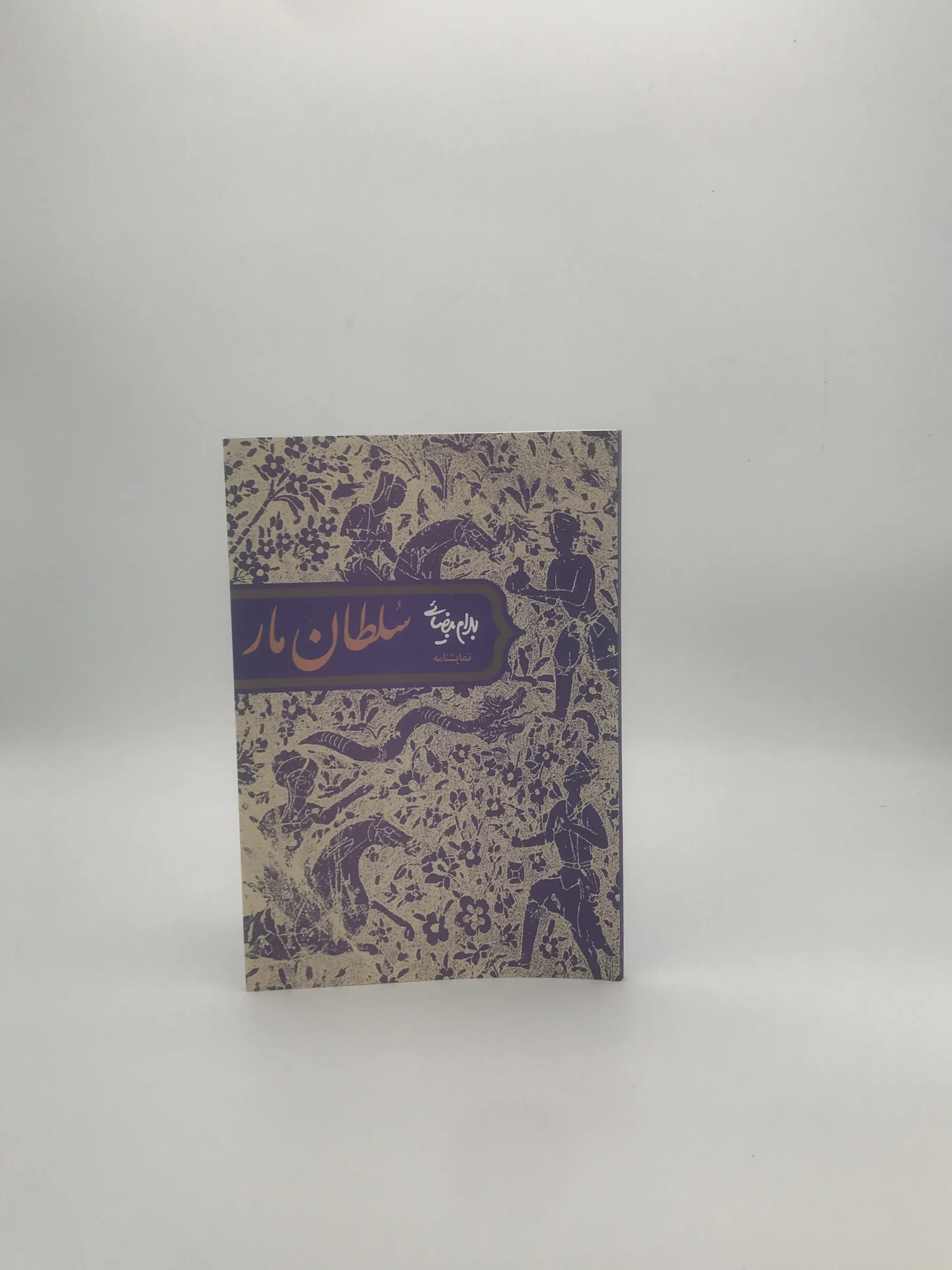 سلطان مار نوشته بهرام بیضایی