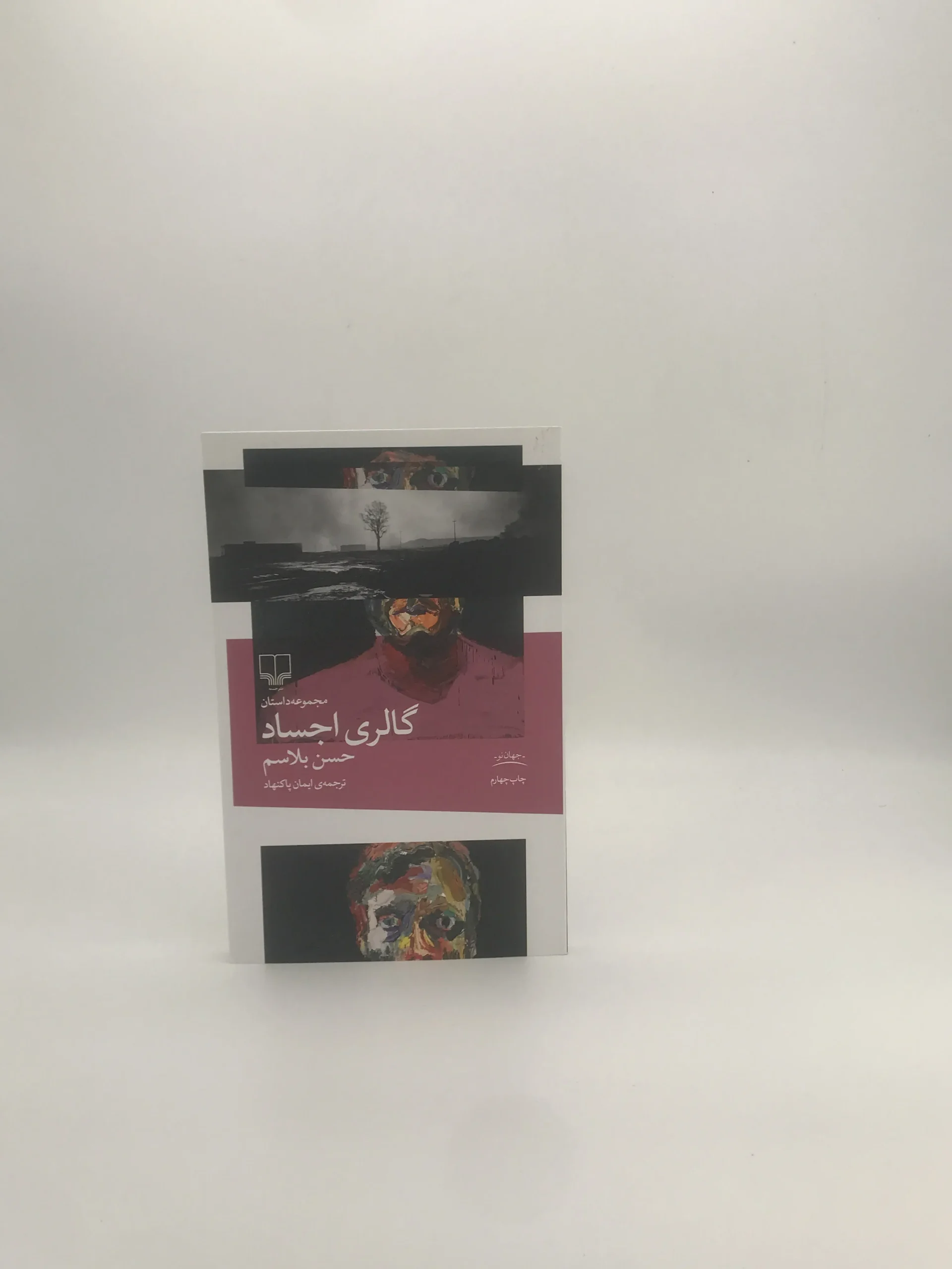 گالری اجساد نوشته حسن بلاسم