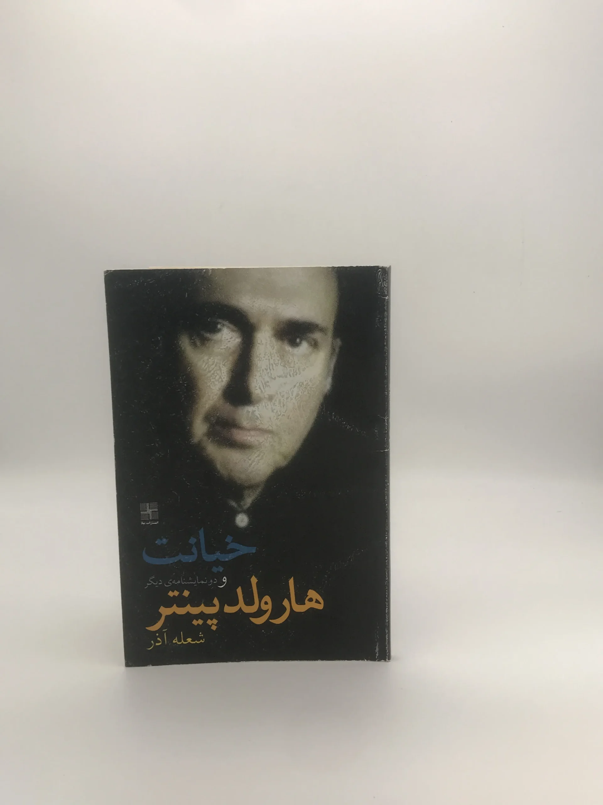 خیانت و دو نمایشنامه دیگر نوشته هارولد پینتر