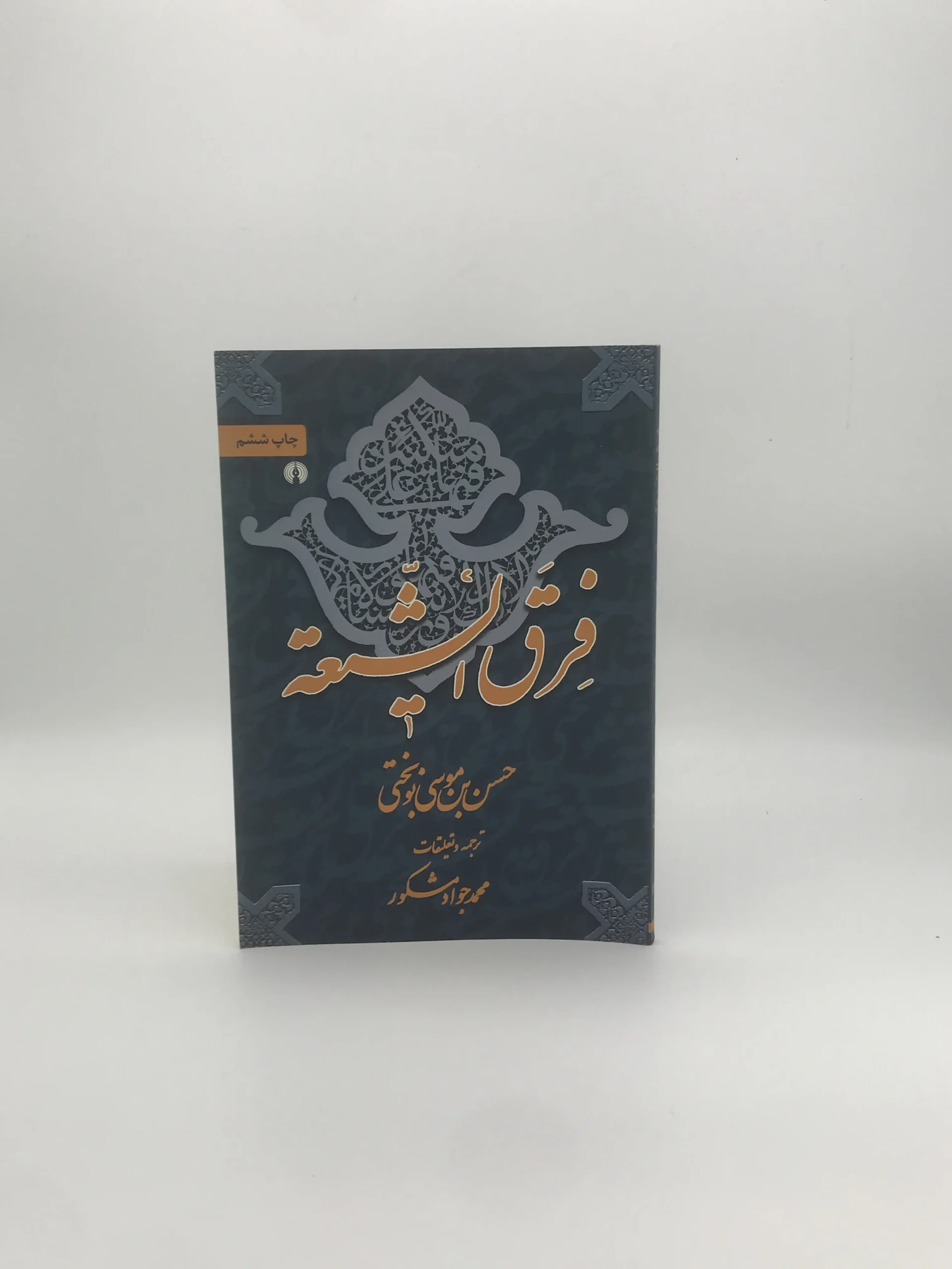 فرق الشیعه نوشته حسن بن موسی نوبختی