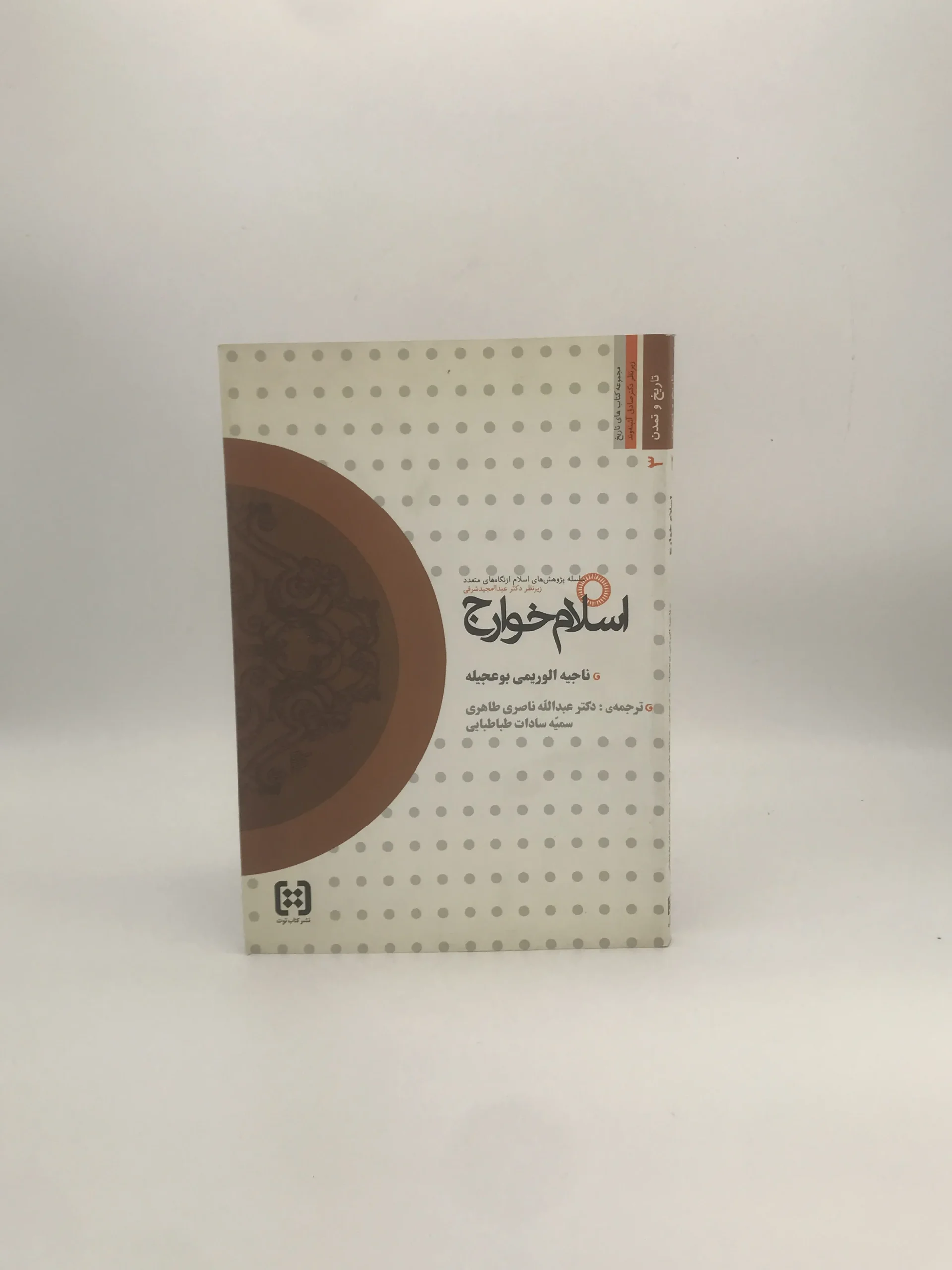 اسلام خوارج نوشته وریمی بوعجیله چاپ اول