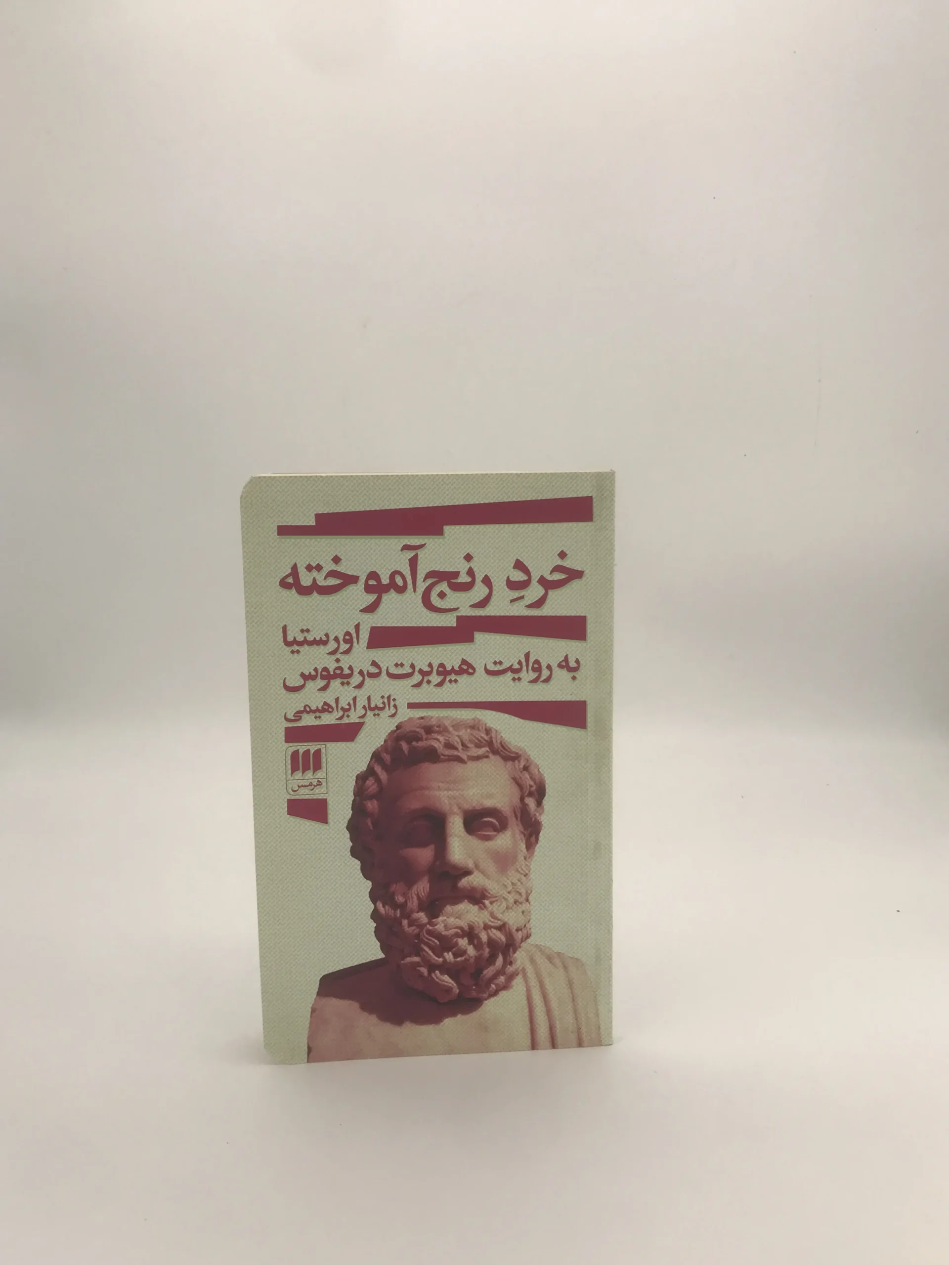خرد رنج آموخته، اورستیا به روایت هیوبرت دریفوس