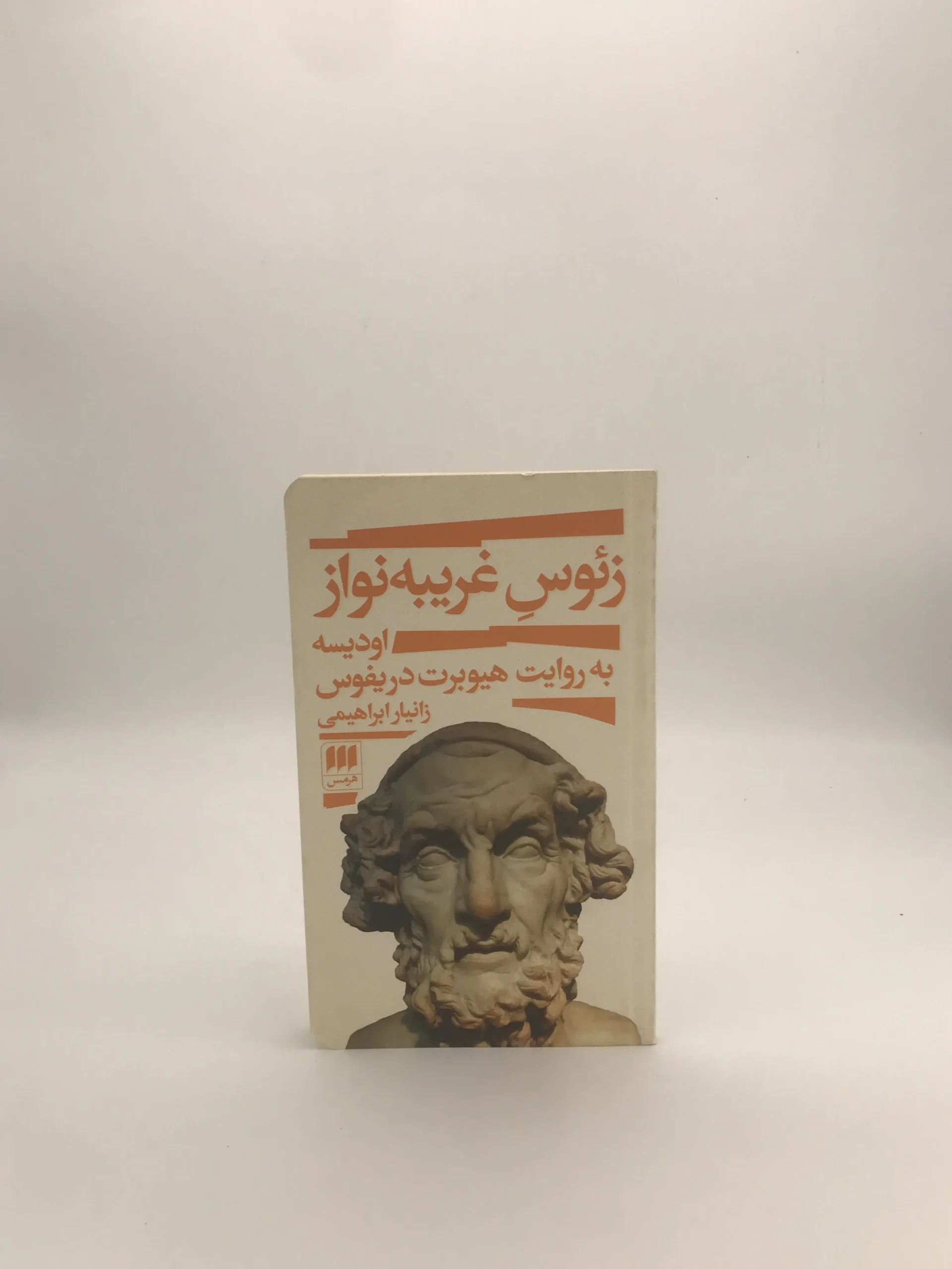 زئوس غریبه نواز – اودیسه به روایت هیوبرت دریفوس چاپ اول