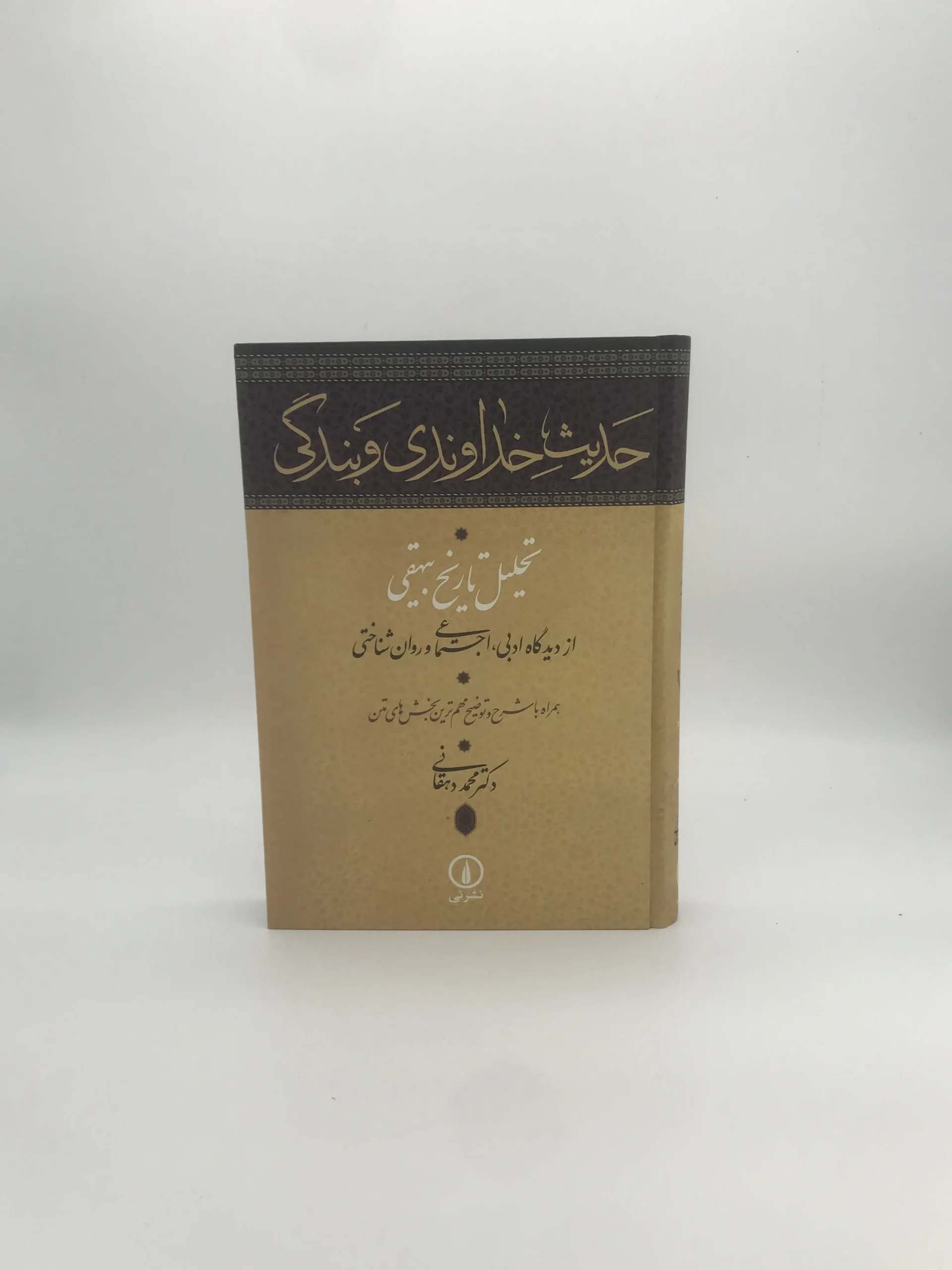 حدیث خداوندی و بندگی
