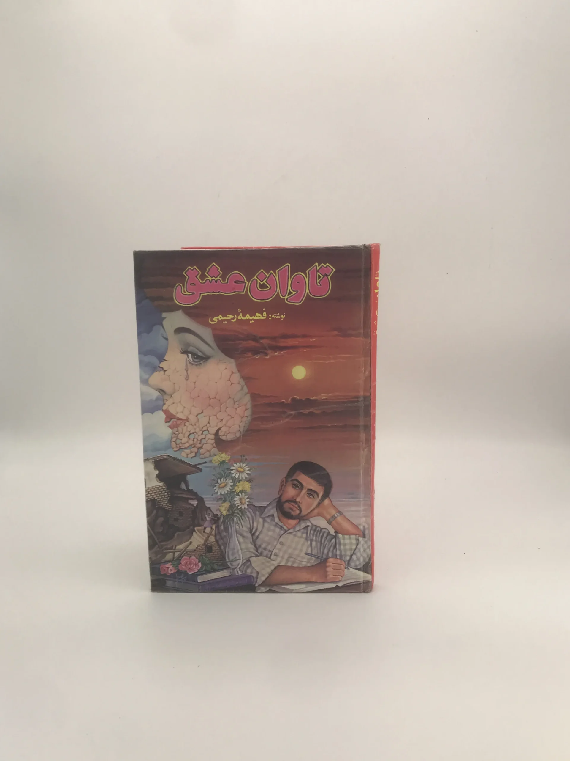 تاوان عشق نوشته فهیمه رحیمی