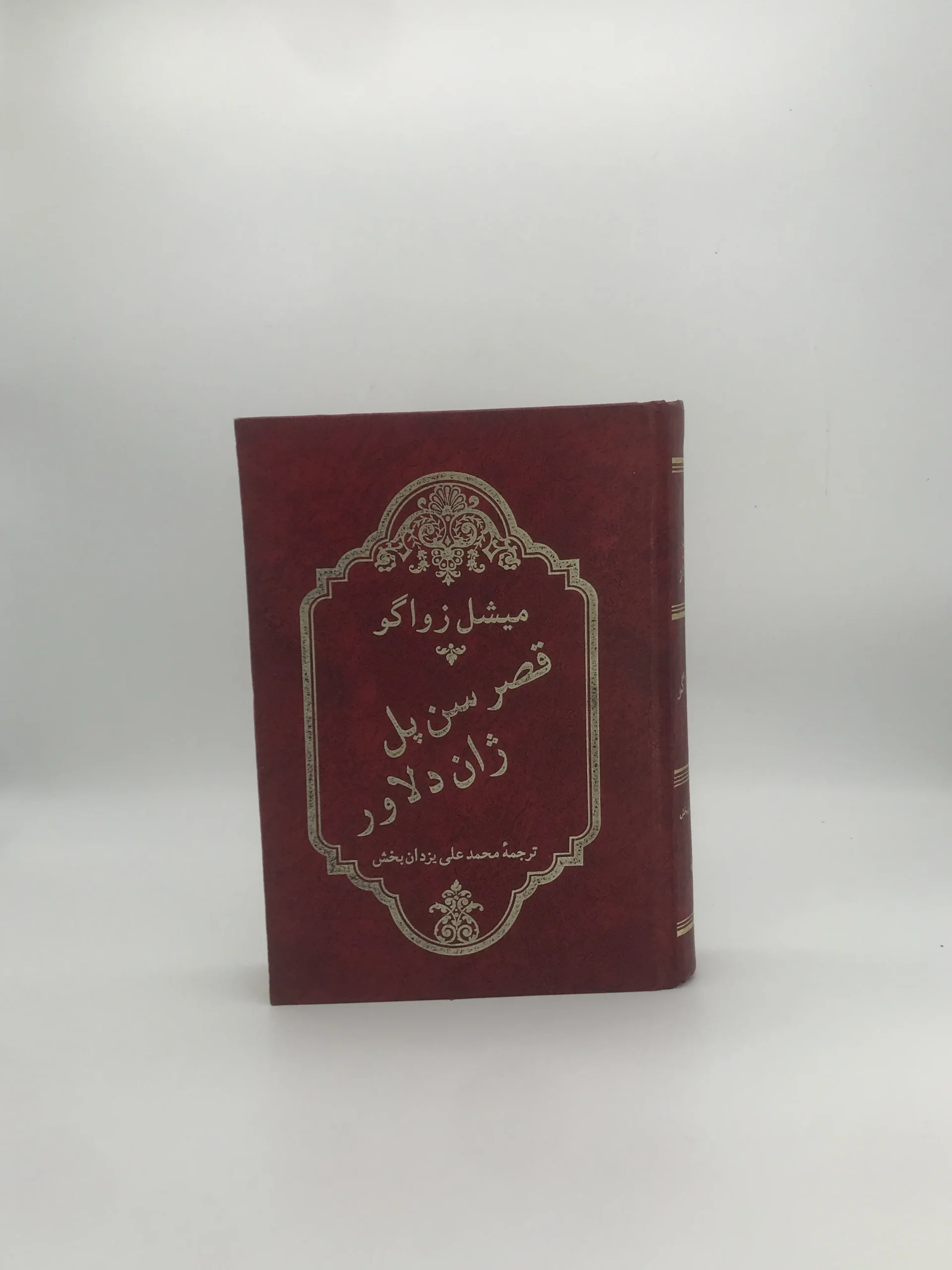 قصر سن پل نوشته میشل زواگو چاپ اول 1371