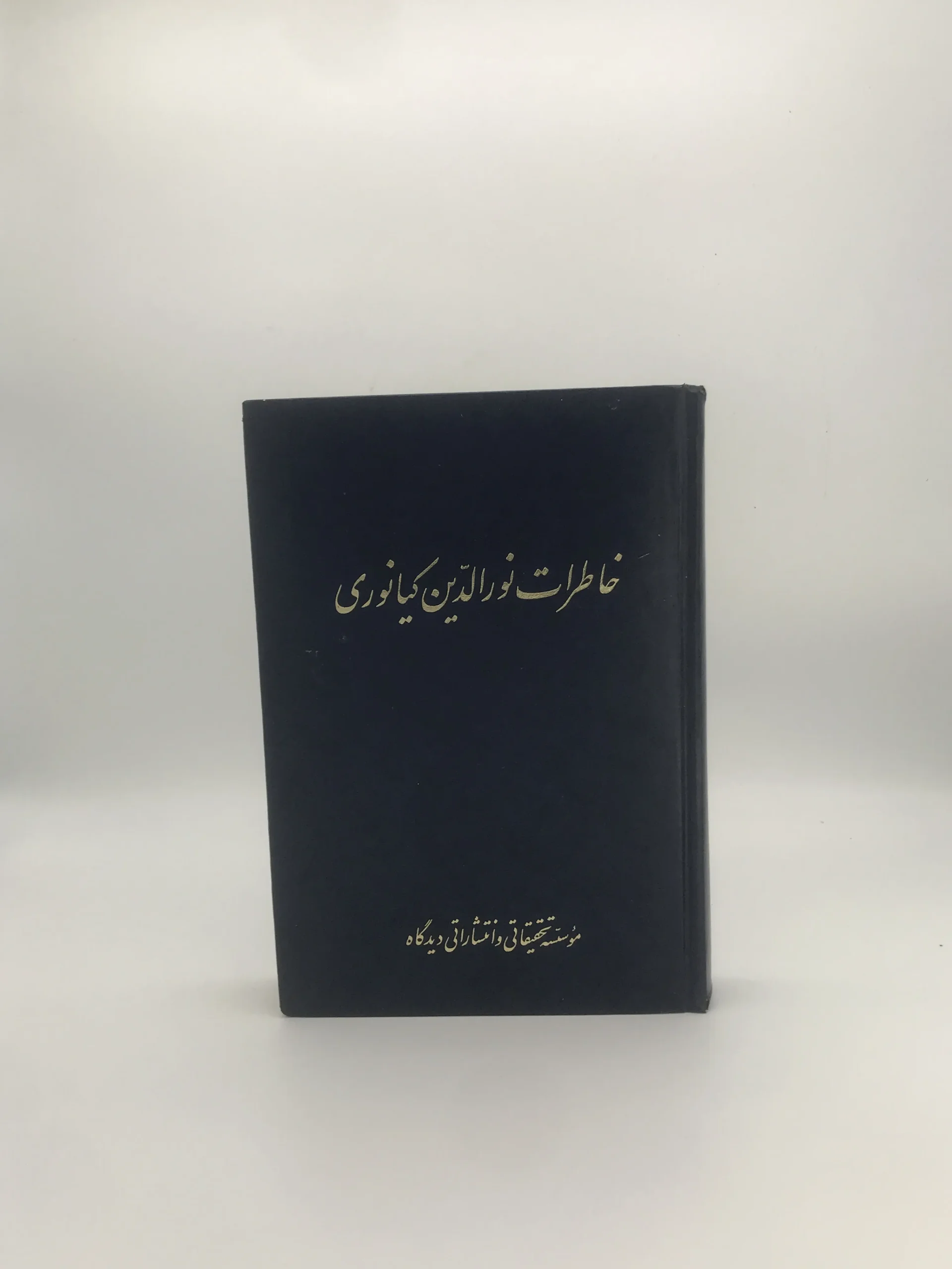 خاطرات نورالدین کیانوری چاپ اول 1371