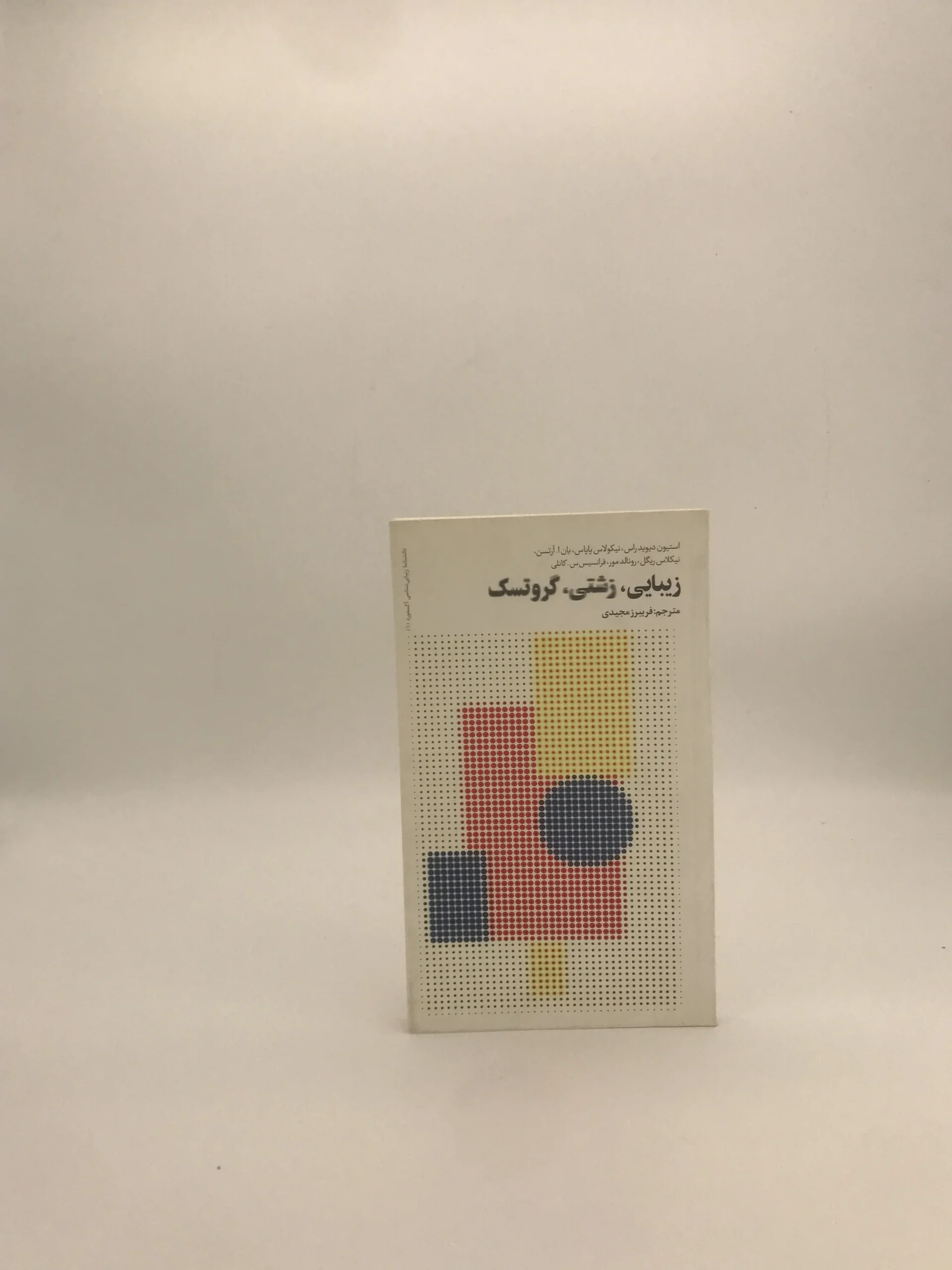 زیبایی زشتی گروتسک نوشته جمعی از نویسندگان