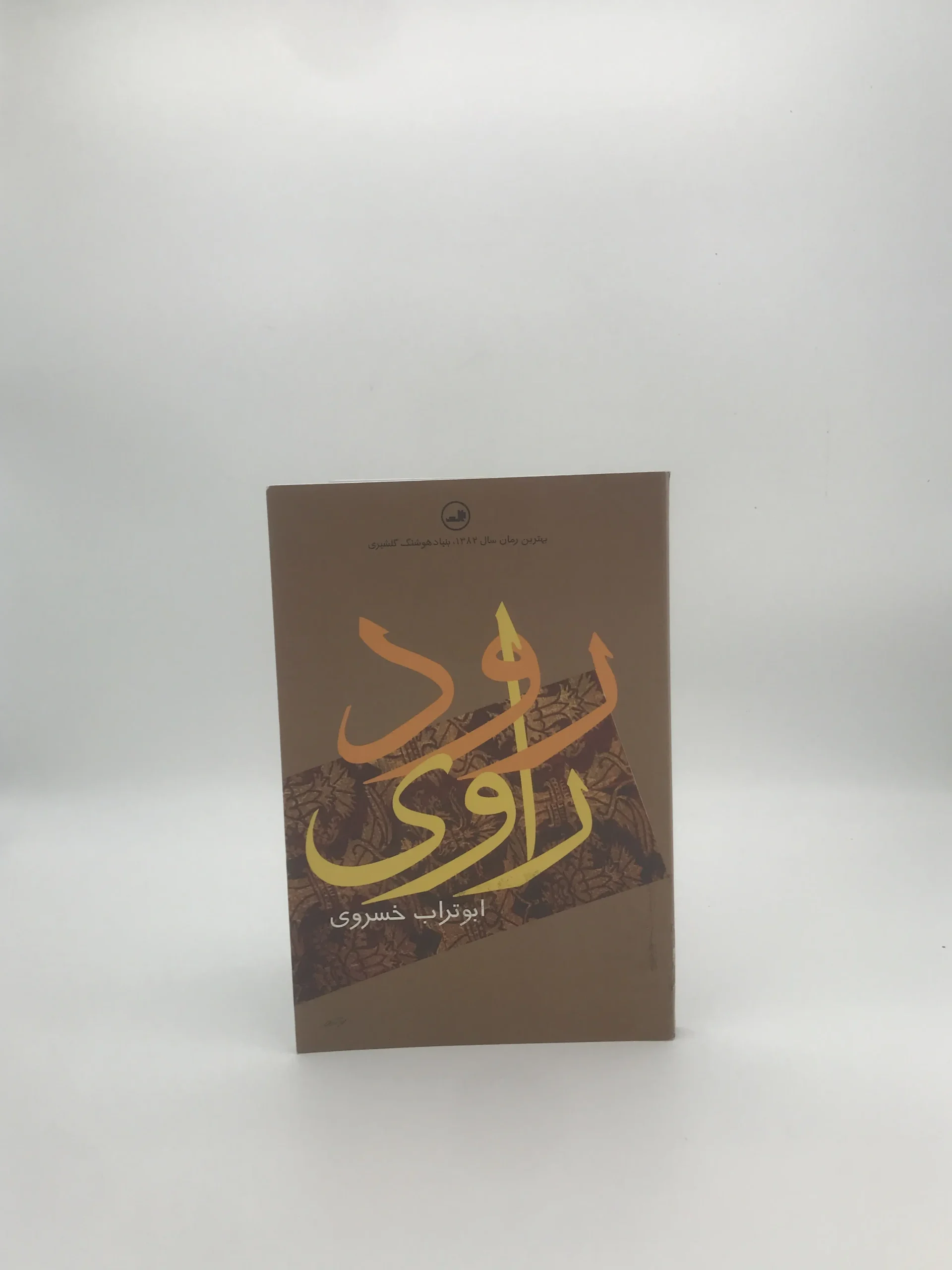 رود راوی نوشته ابوتراب خسروی