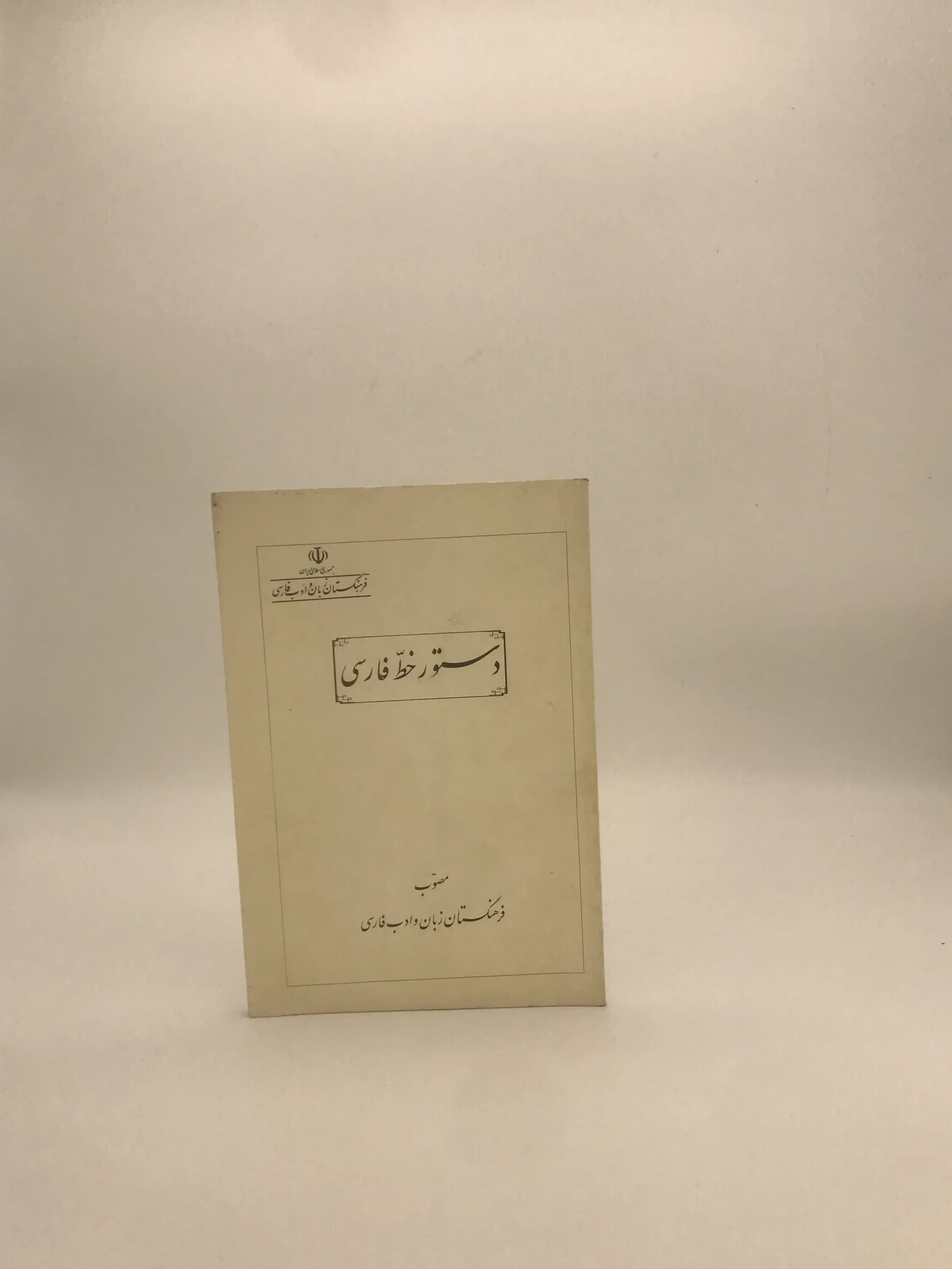 دستور خط فارسی